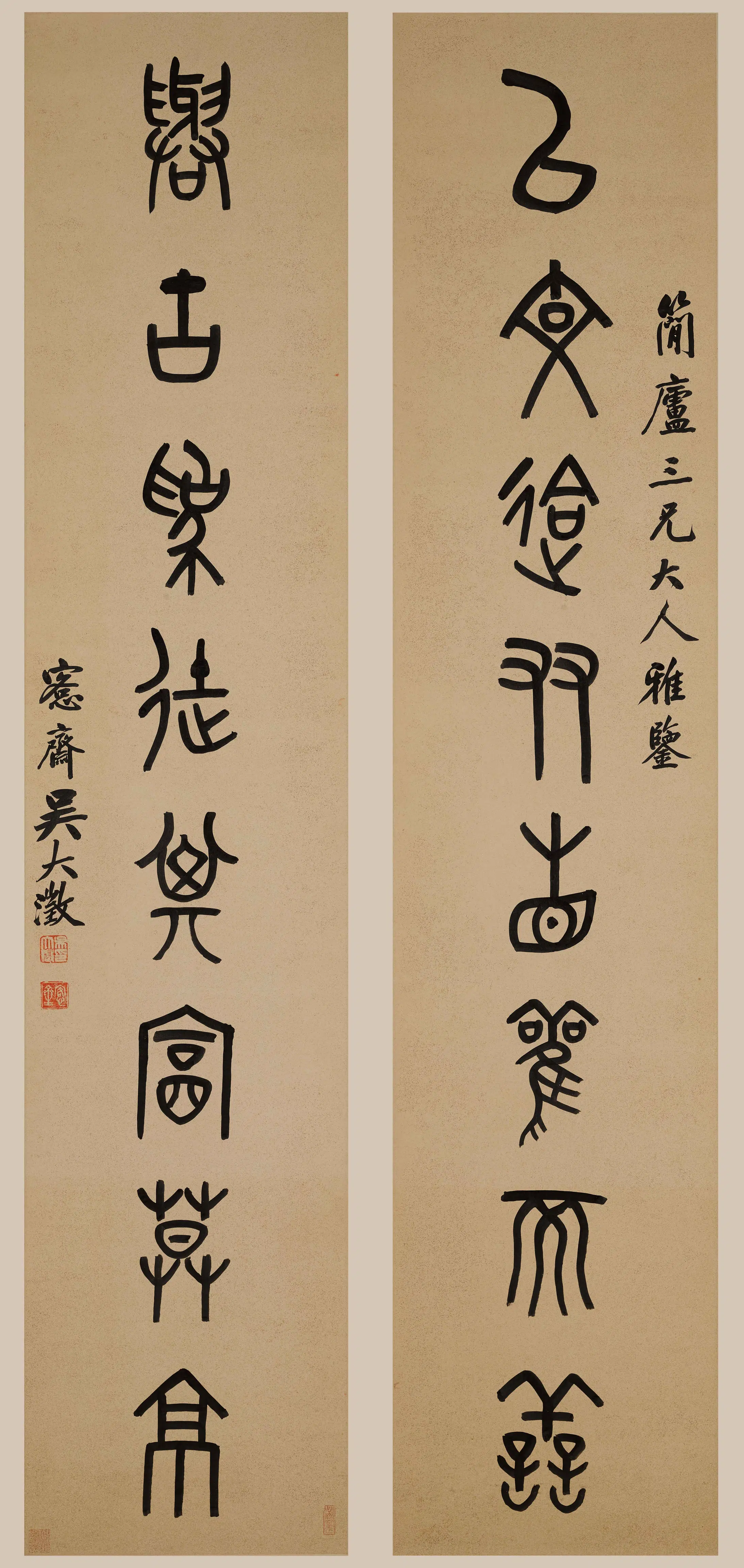 清代【吴大澂（澄）】《篆书八言联-1》