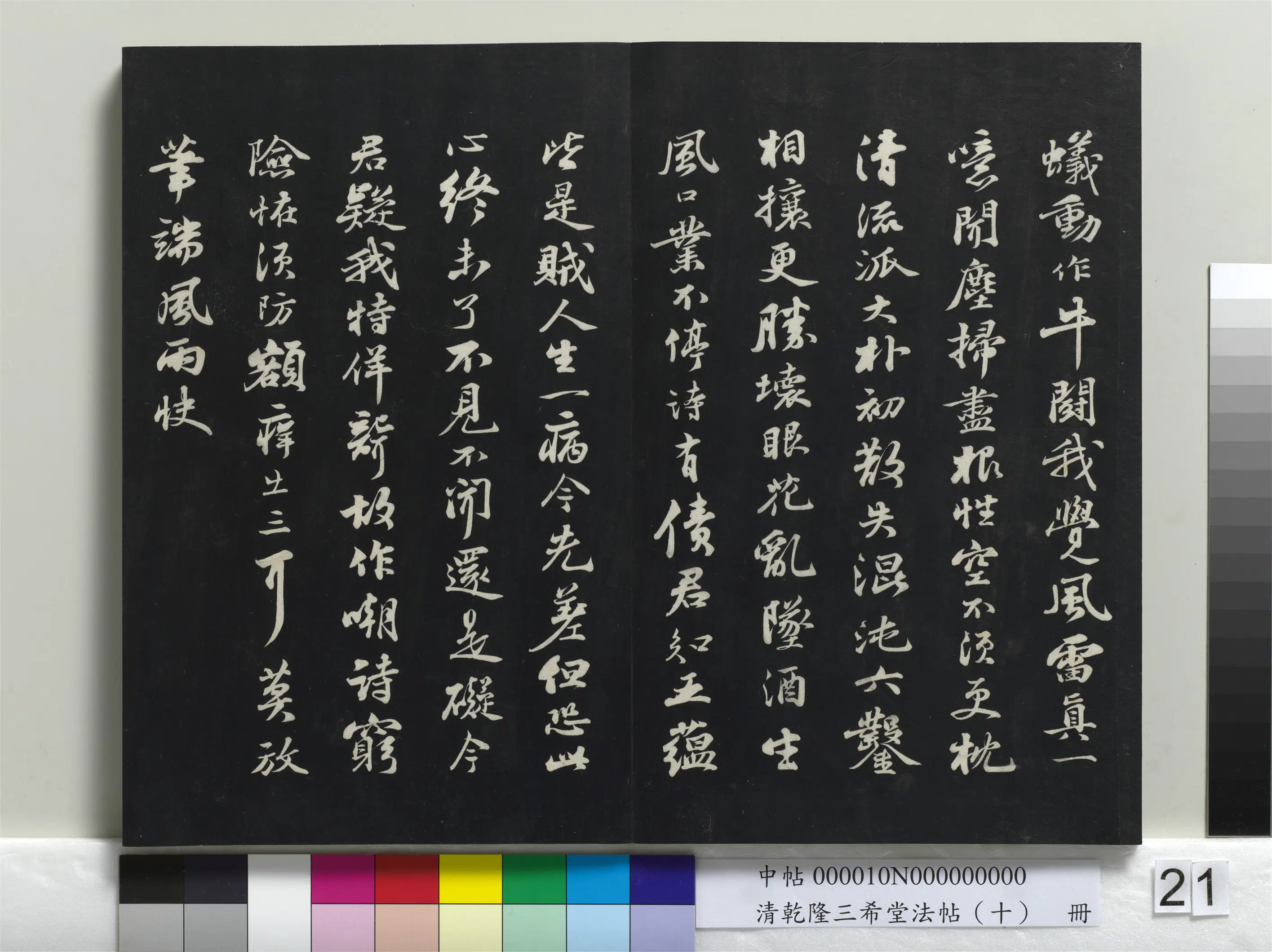 北宋【苏轼】《乾隆三希堂法帖（十）册-宋苏轼次韵秦太虚见戏耳聋诗》 第2张