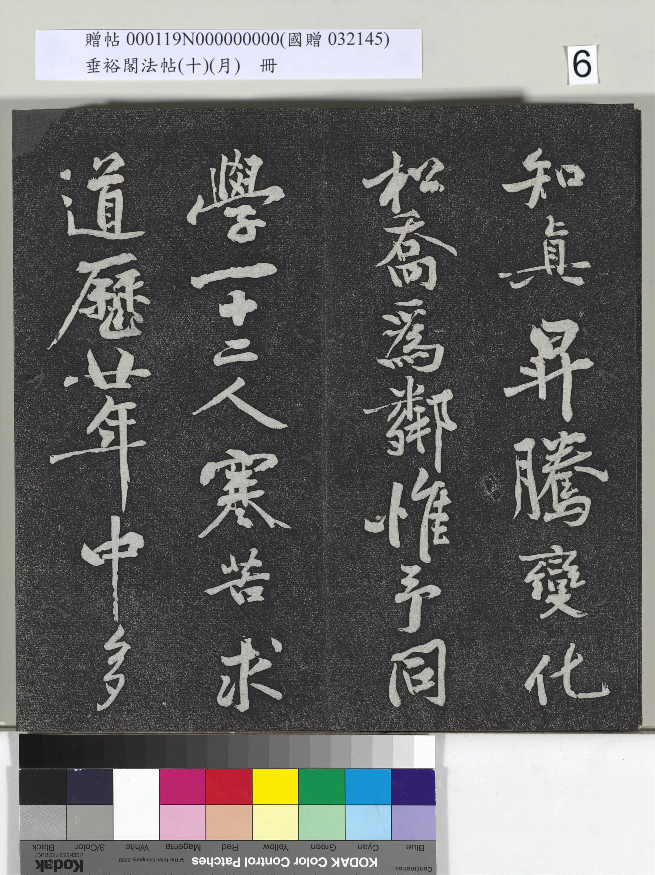 《垂裕阁法帖（十）（月）册》 第27张