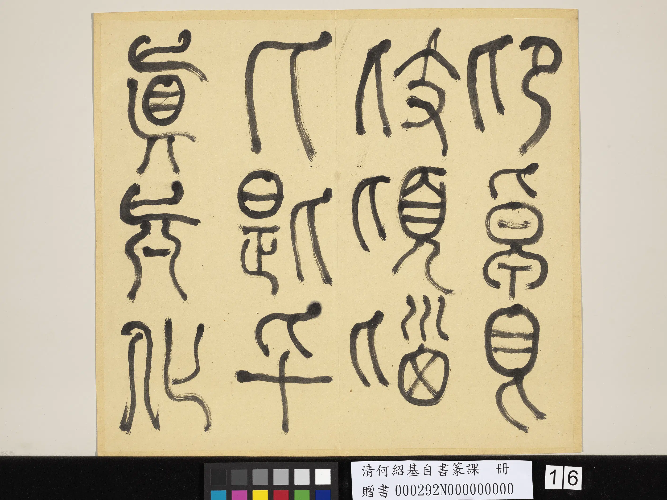 清代【何绍基】《自书篆课册-(上)》 第17张 清代【何绍基】《自书篆课册-(上)》 第17张