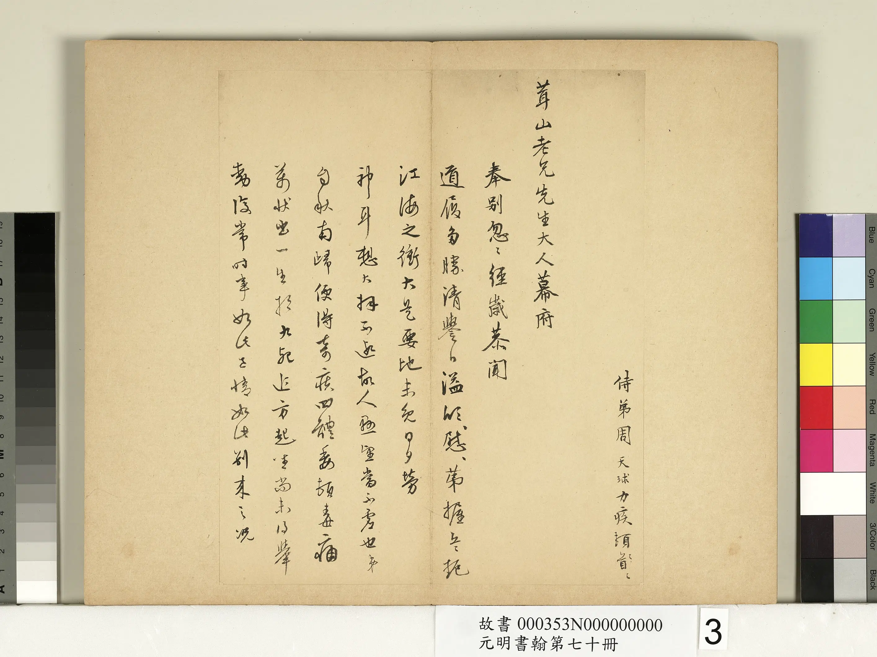 元代《元明书翰第七十册》 第2张
