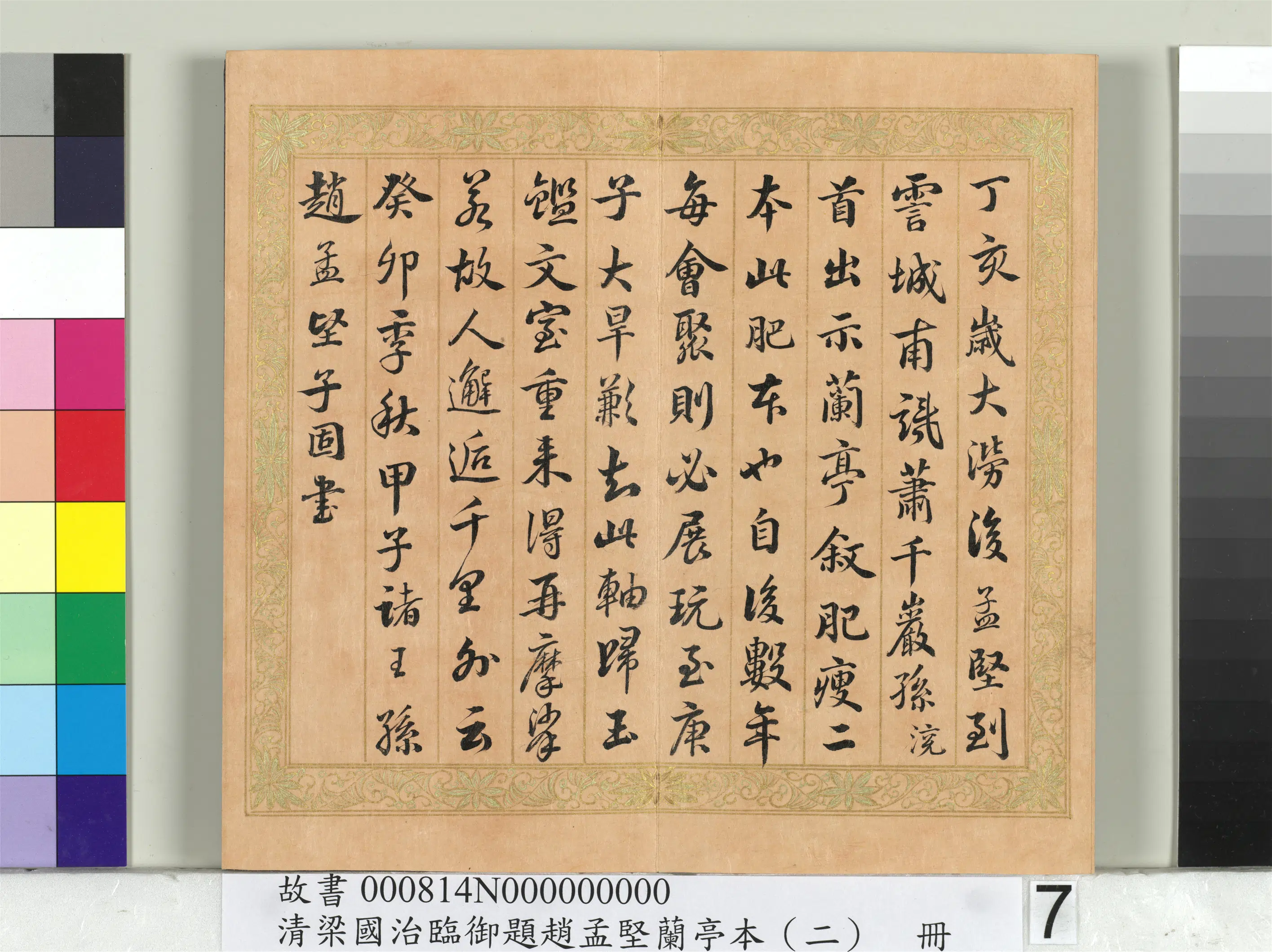 清代【梁国治】《临御题赵孟坚兰亭本（二）册》 第12张