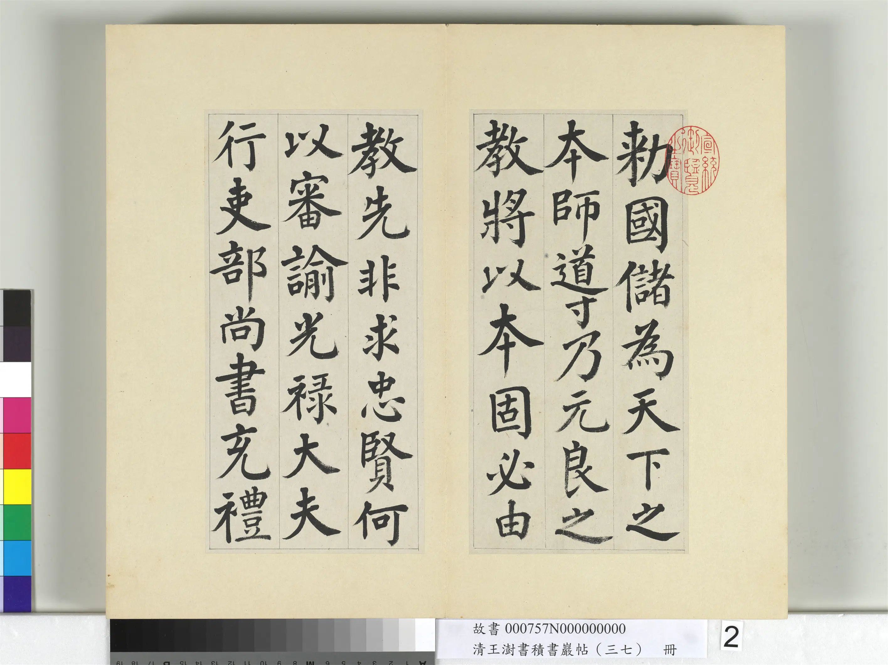 清代【王澍】《书积书岩帖（三十七）册-临颜真卿自书告身》