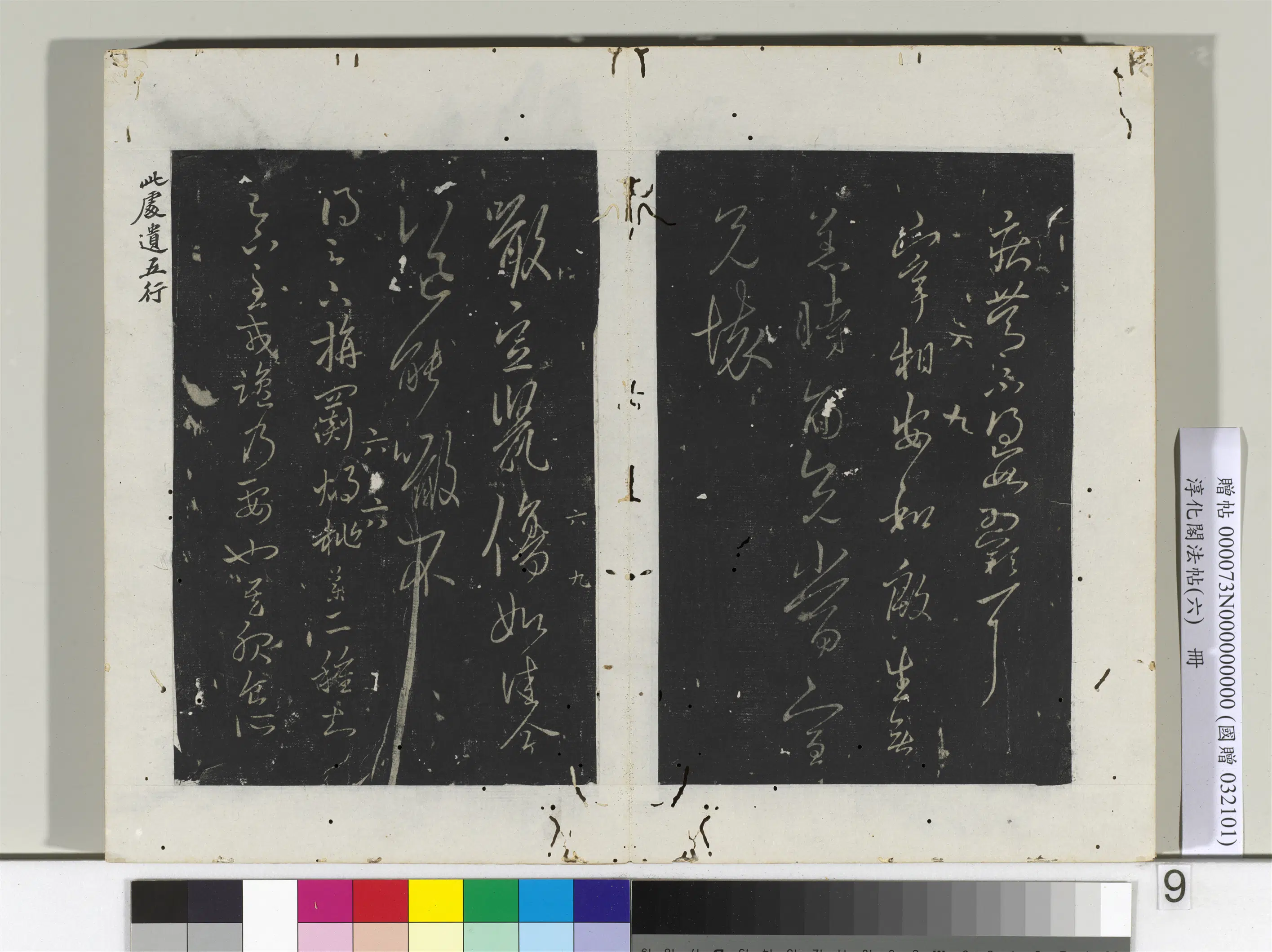 东晋【王羲之】《淳化阁法帖（六）册-晋王羲之噉豆帖》