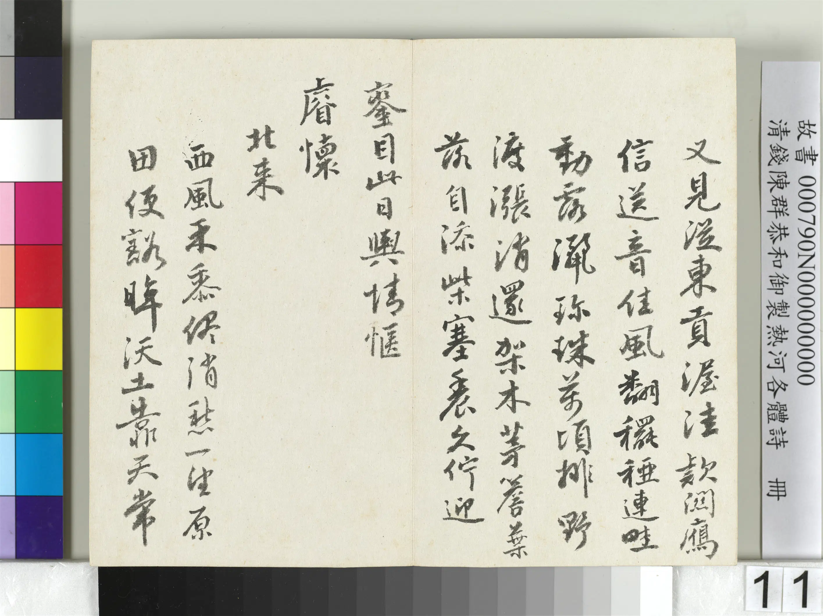 清代【钱陈群】《恭和御制热河各体诗册》 第3张