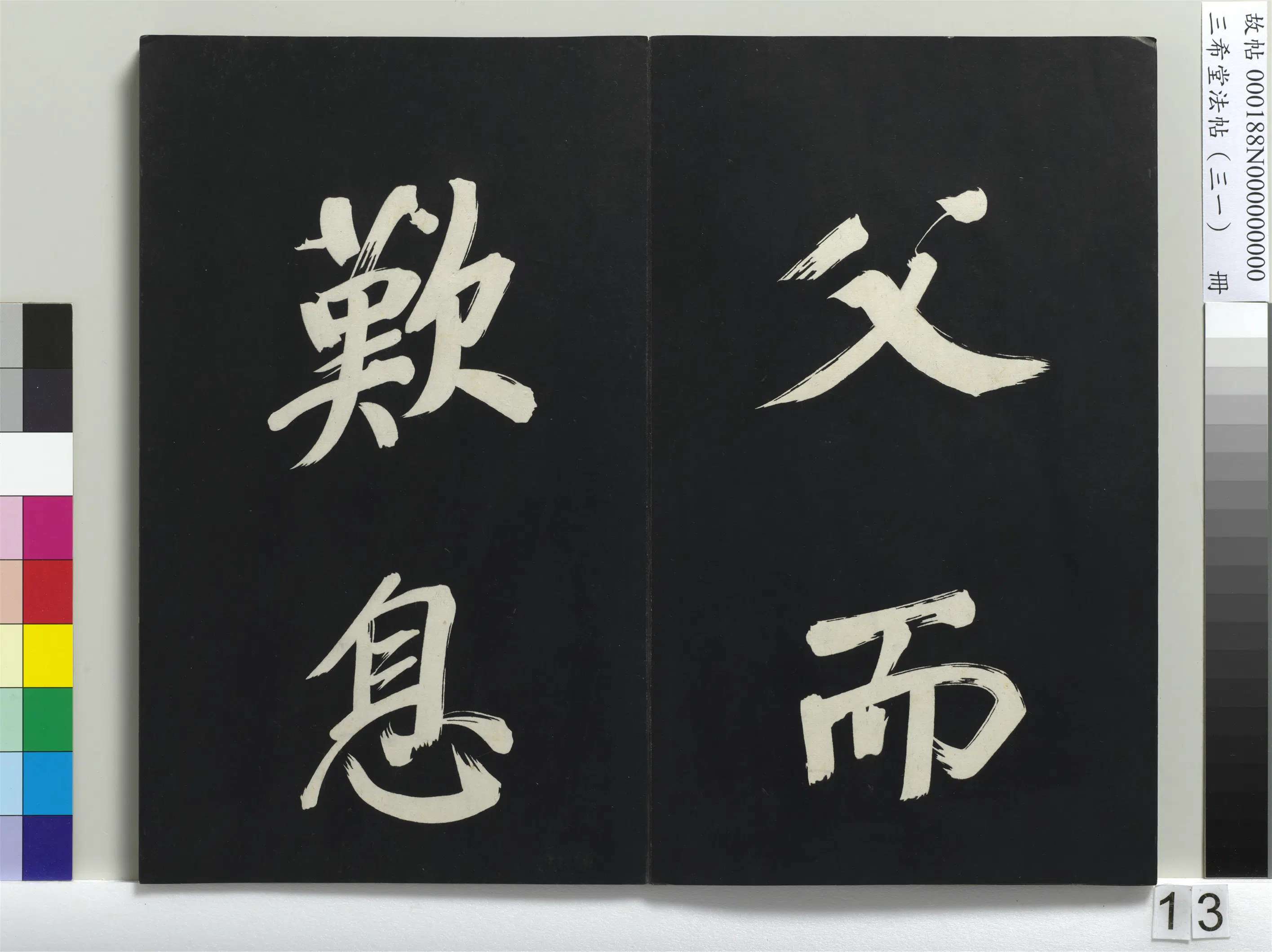 明代【董其昌】《三希堂法帖（三十一）册-明董其昌书倪宽传赞上-1》 第5张