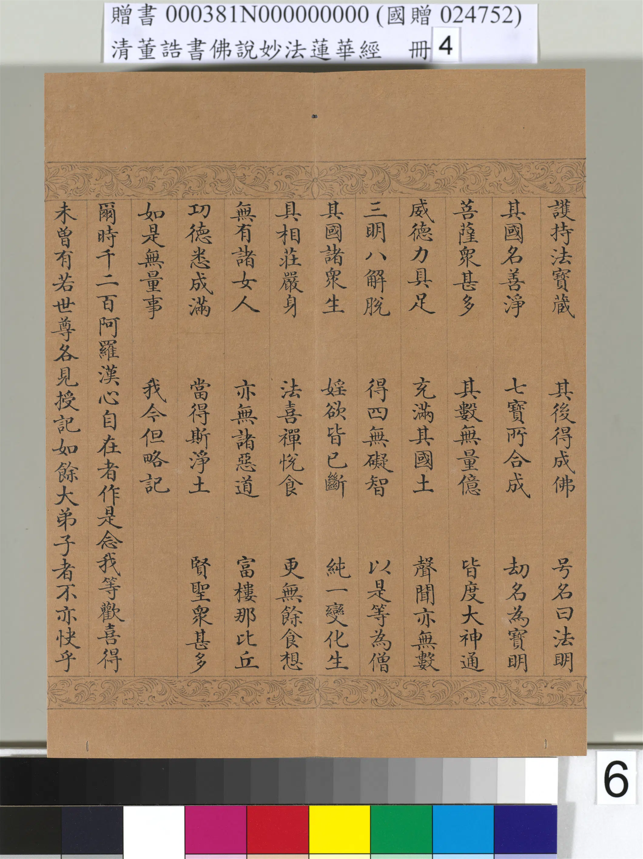 清代【董诰】《佛说妙法莲华经(四)册-54开》 第52张 清代【董诰】《佛说妙法莲华经(四)册-54开》 第52张