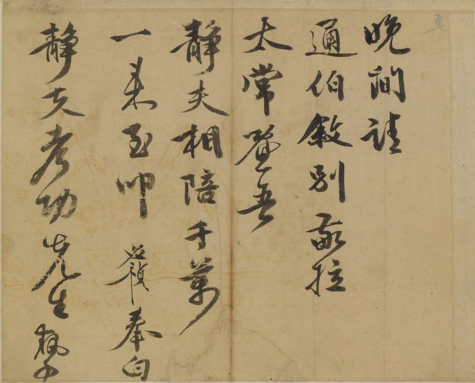 明朝【李应祯】《行书札页》 第5张