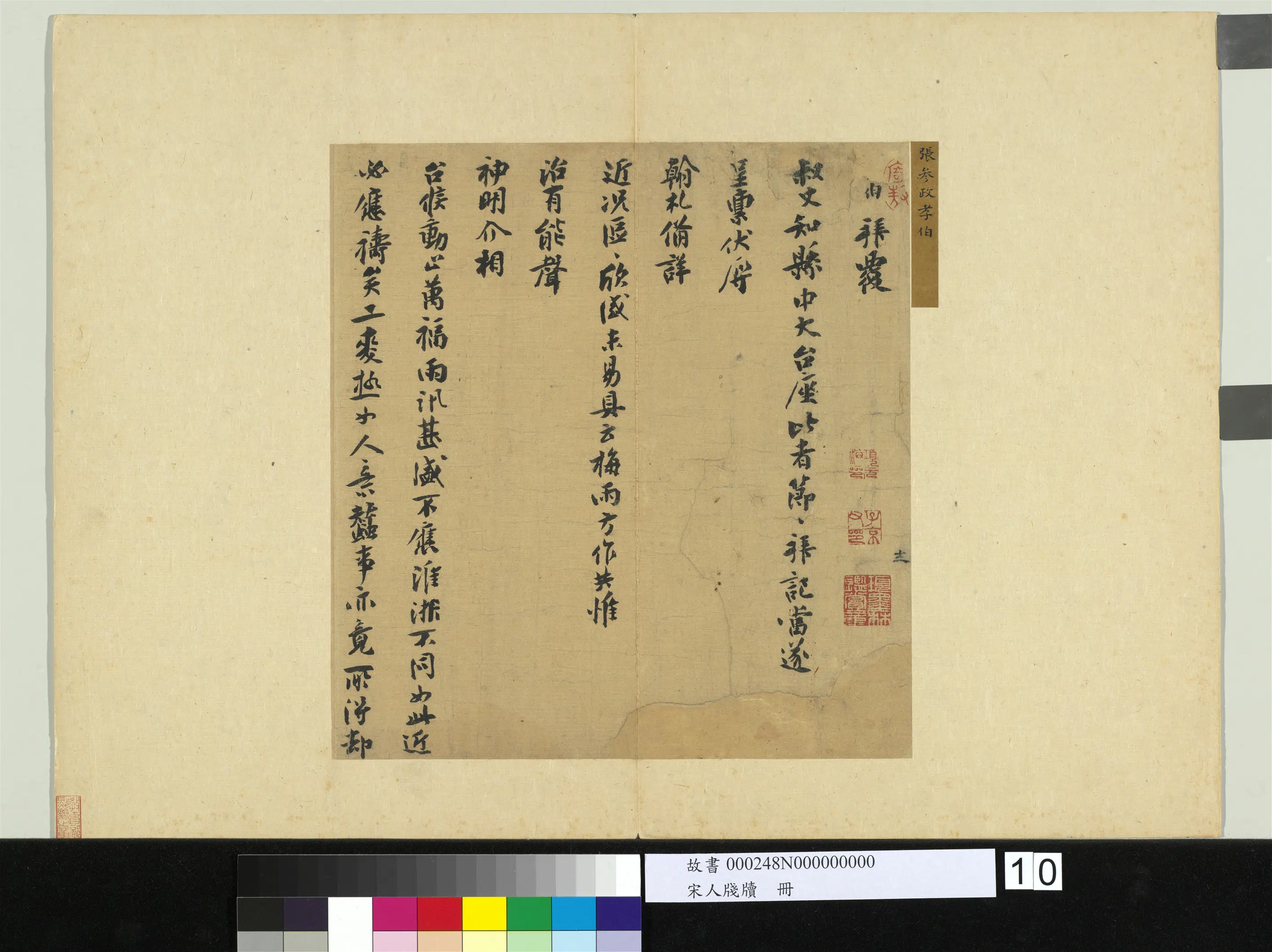 南宋【张孝伯】《宋人笺牍册-致叔丈知县中大尺牍》