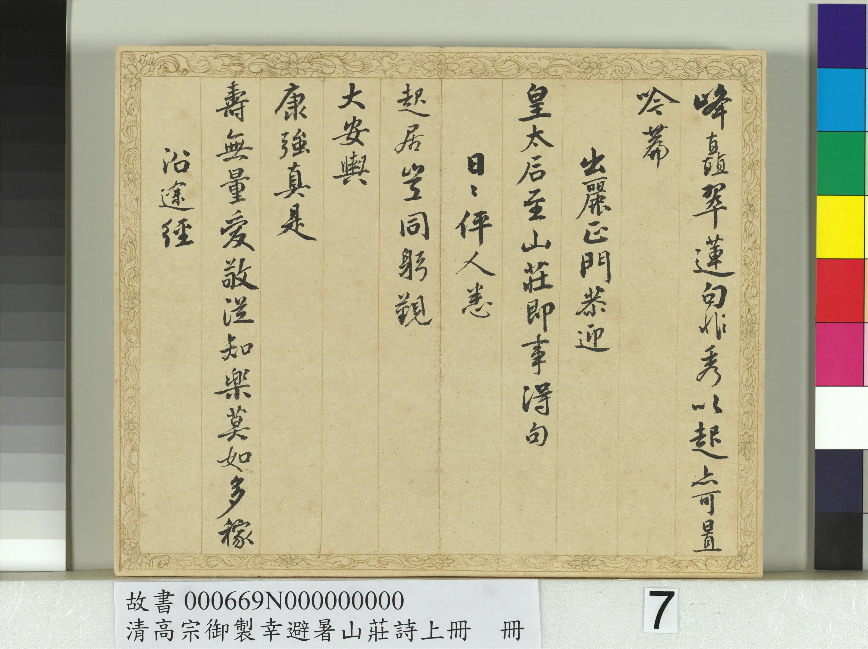 清代【钱陈群】《书清高宗御制幸避暑山庄诗上册》 第19张