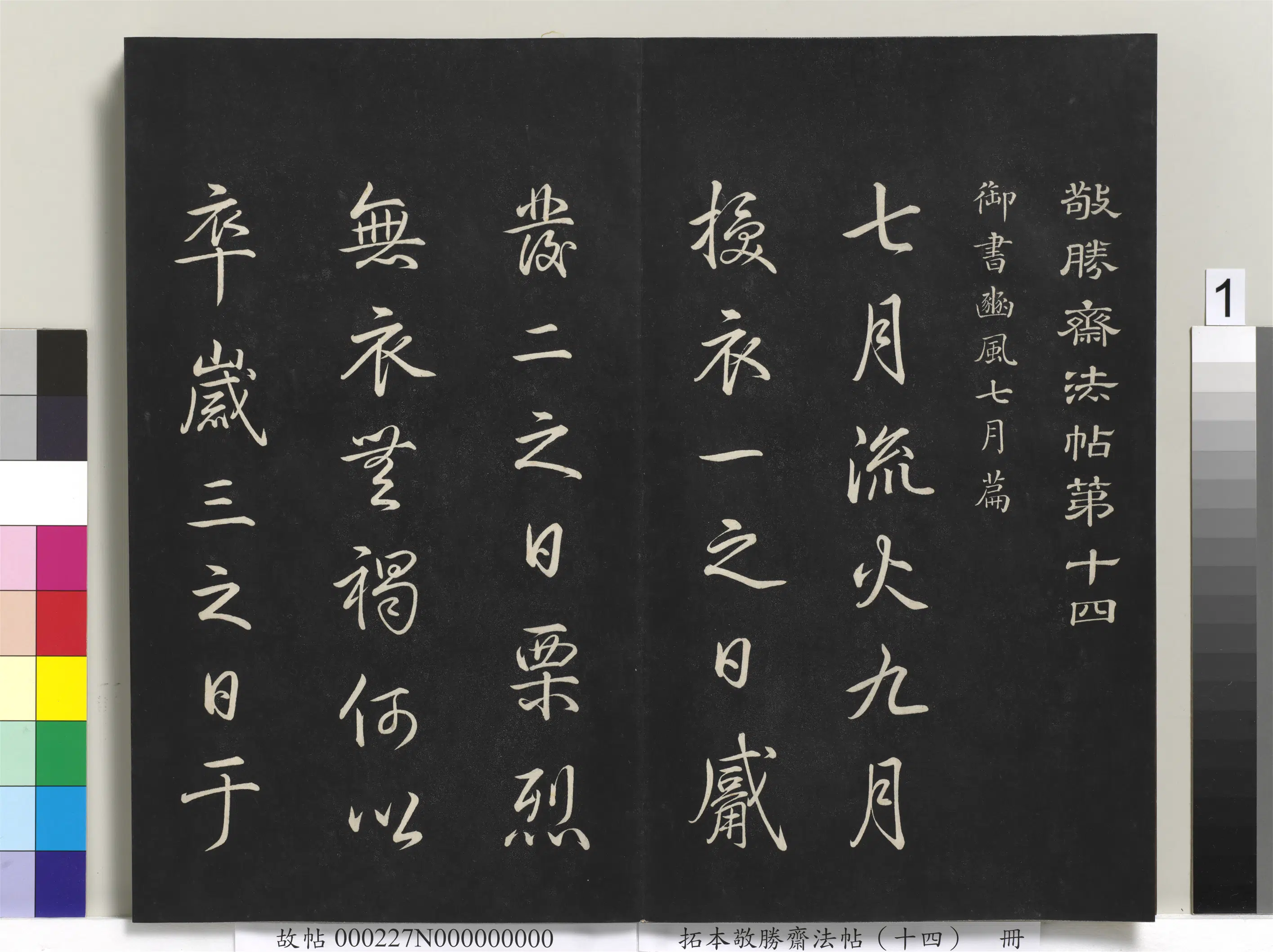 清代【爱新觉罗弘历-乾隆-清高宗】《拓本敬胜斋法帖（十四）册-高宗御制豳风七月篇》