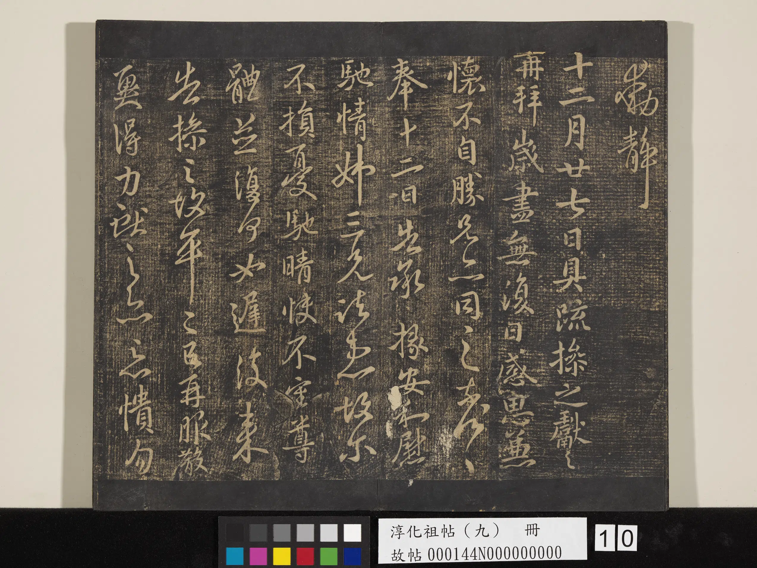 东晋【王献之】《淳化祖帖（九）册-晋王献之书岁尽帖》
