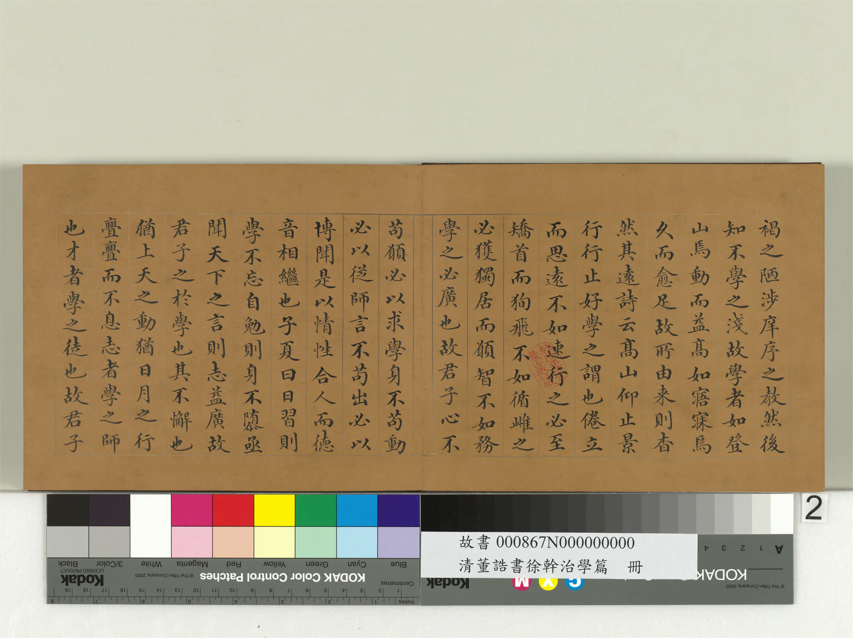 清代【董诰】《书徐干治学篇册》 第2张