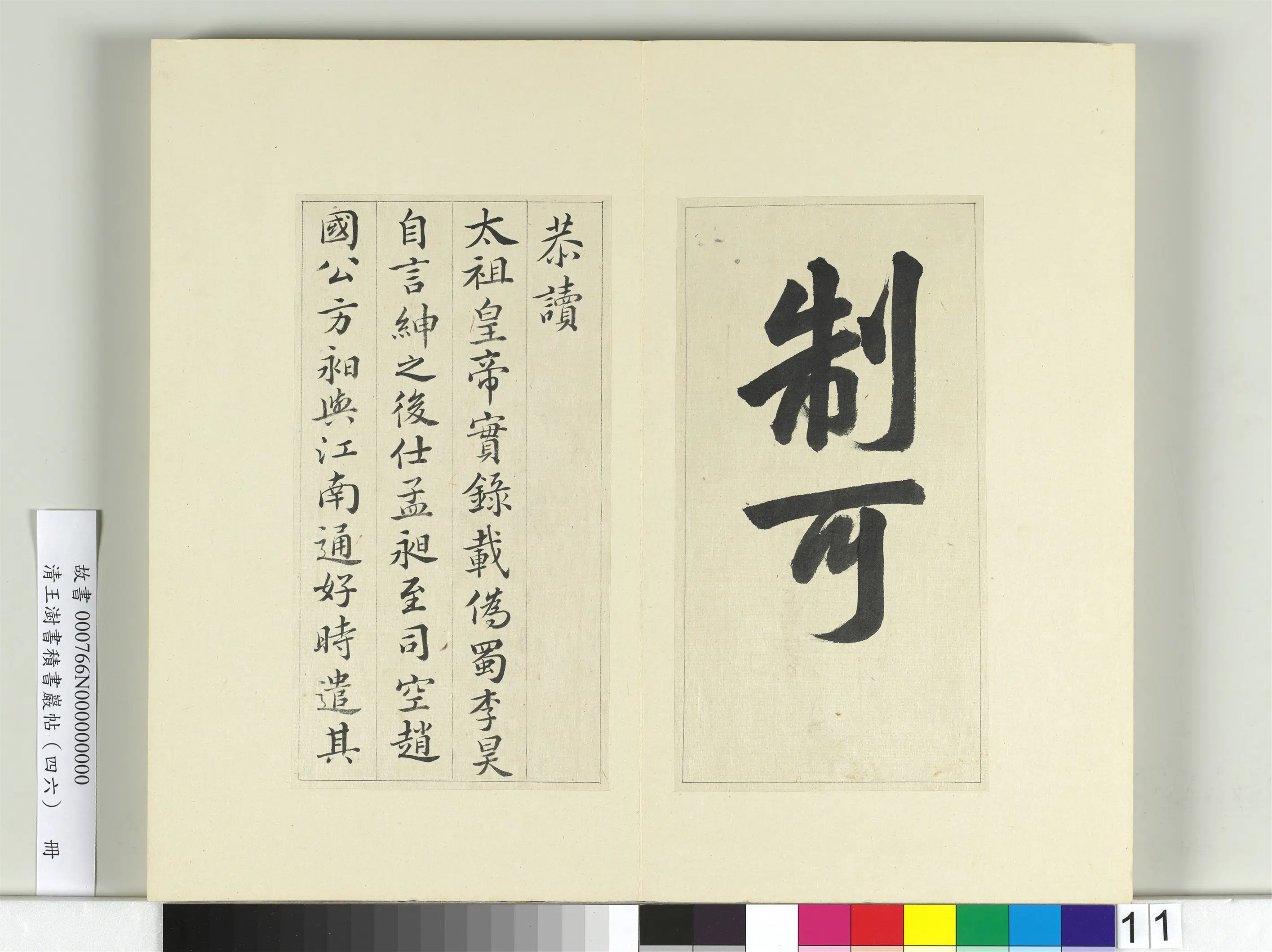 清代【王澍】《书积书岩帖（四十六）册》 第3张