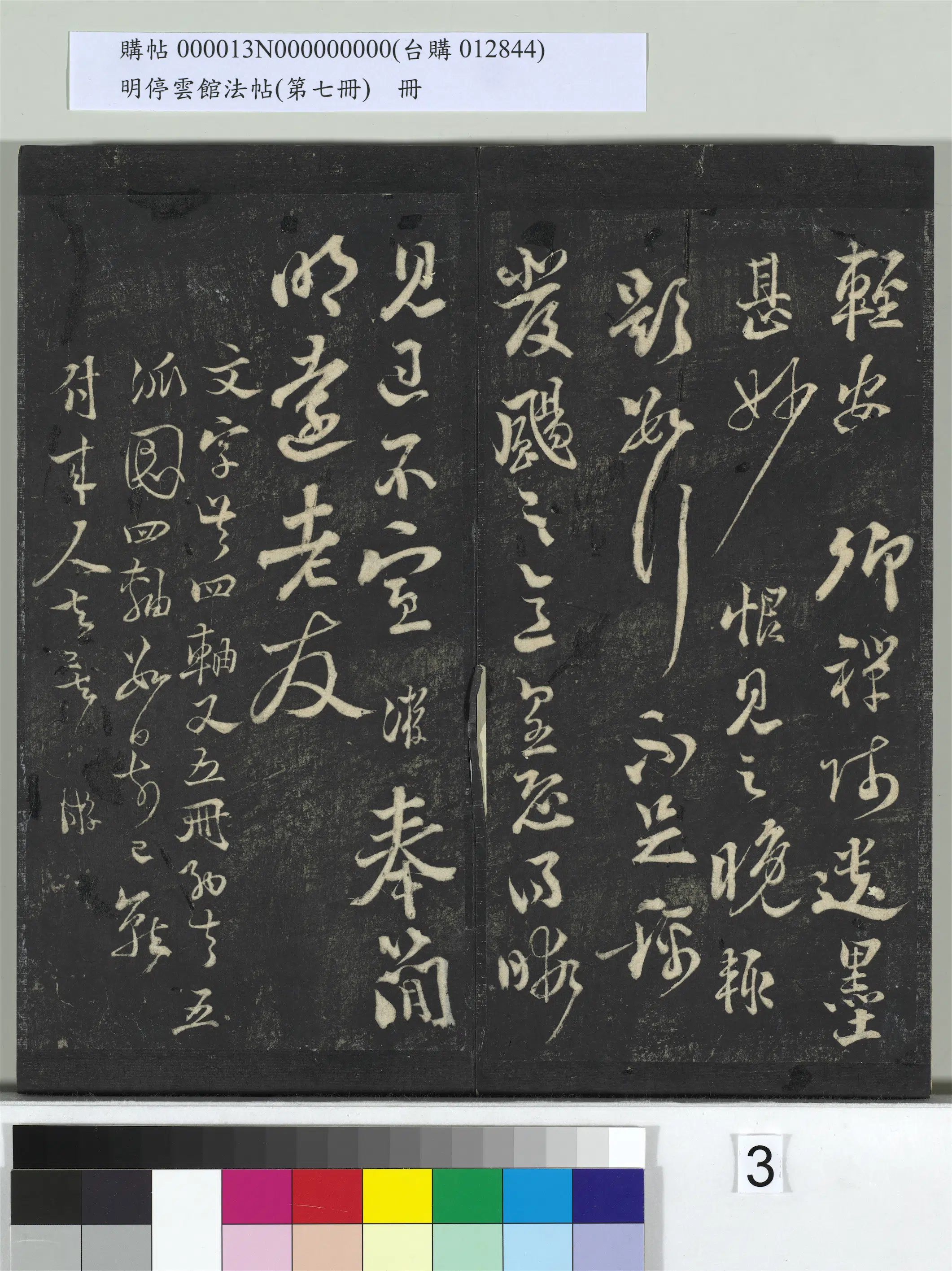 宋朝【陆游】《明停云馆法帖（第七册）册-宋陆游与明远帖》 第2张
