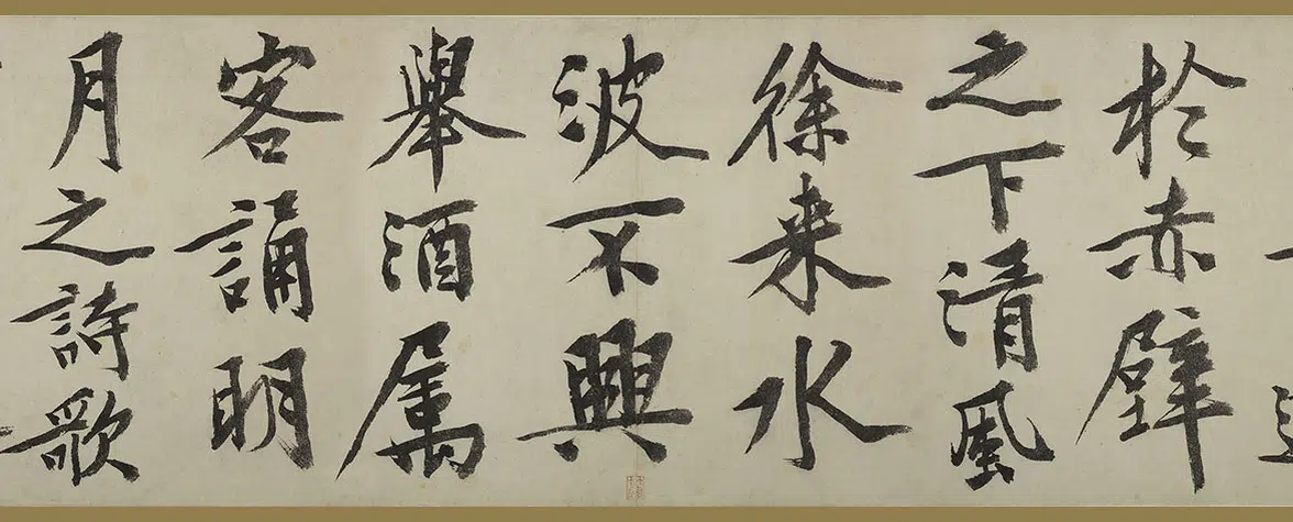 明朝【文徵明(文征明)】《行书赤壁赋卷》 第8张 明朝【文徵明(文征明)】《行书赤壁赋卷》 第8张