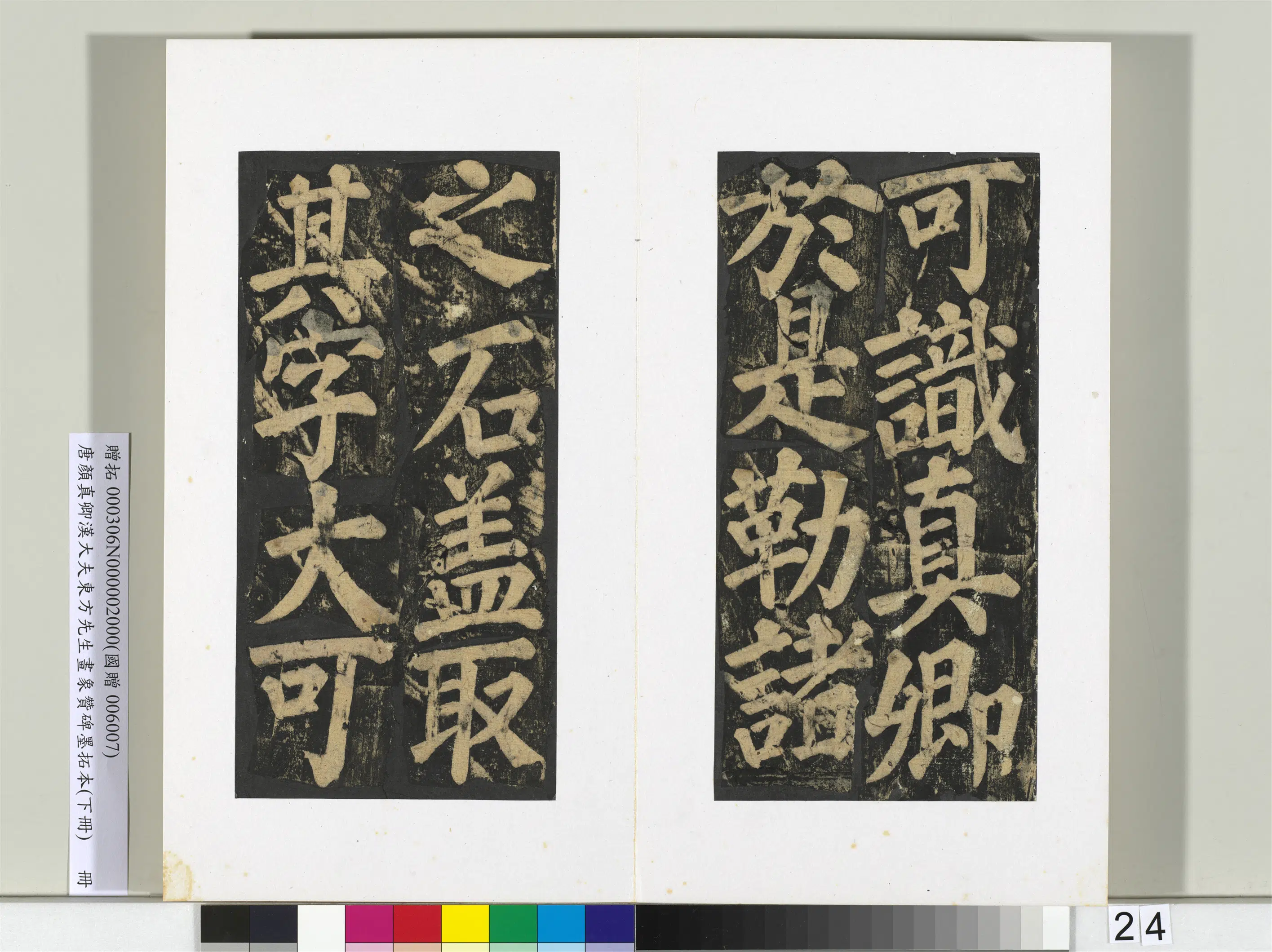 唐朝【颜真卿】《书汉大夫东方先生画象赞碑墨拓（下）册》 第17张