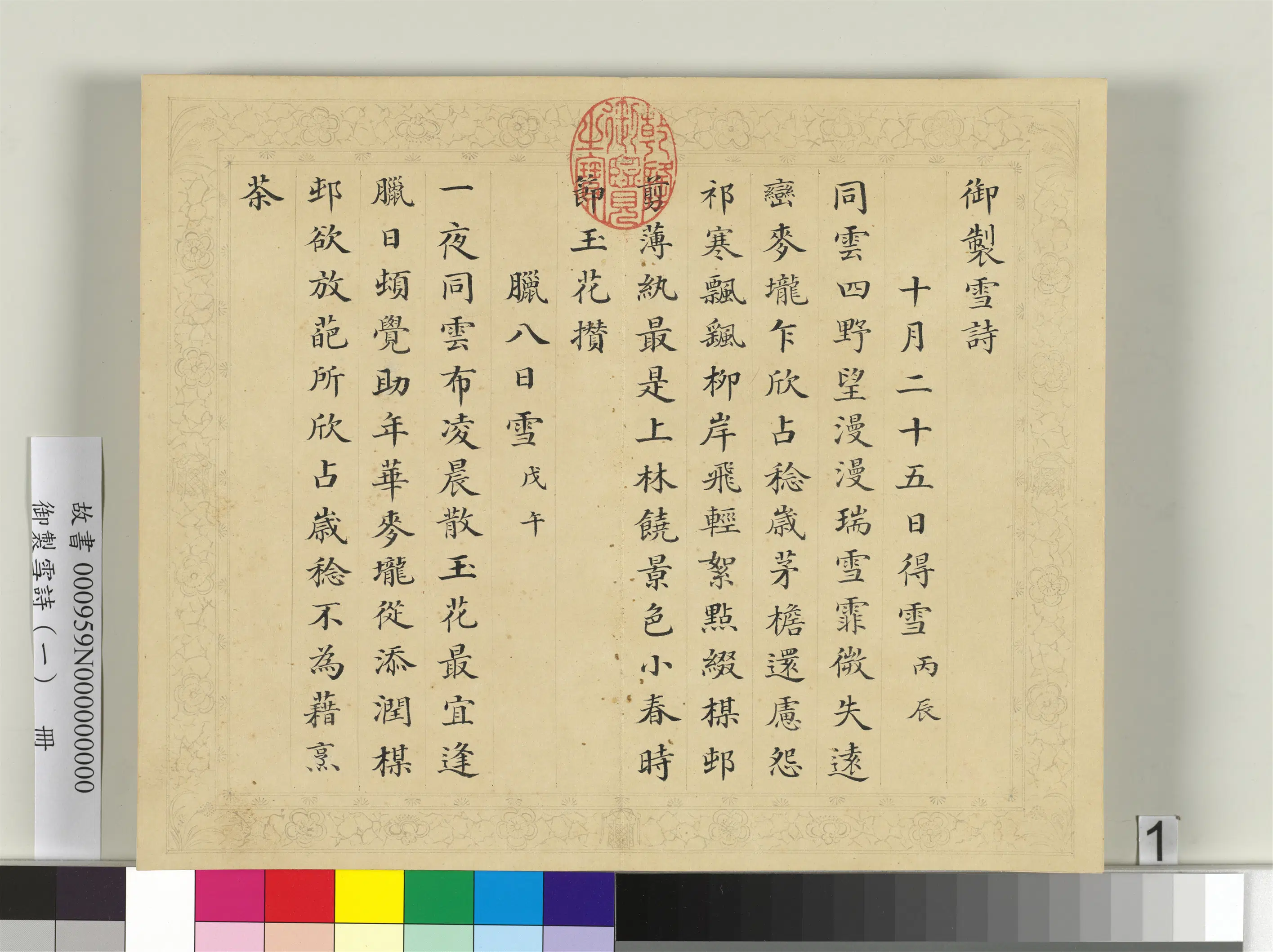 清代【彭元瑞】《御制雪诗（一）册》