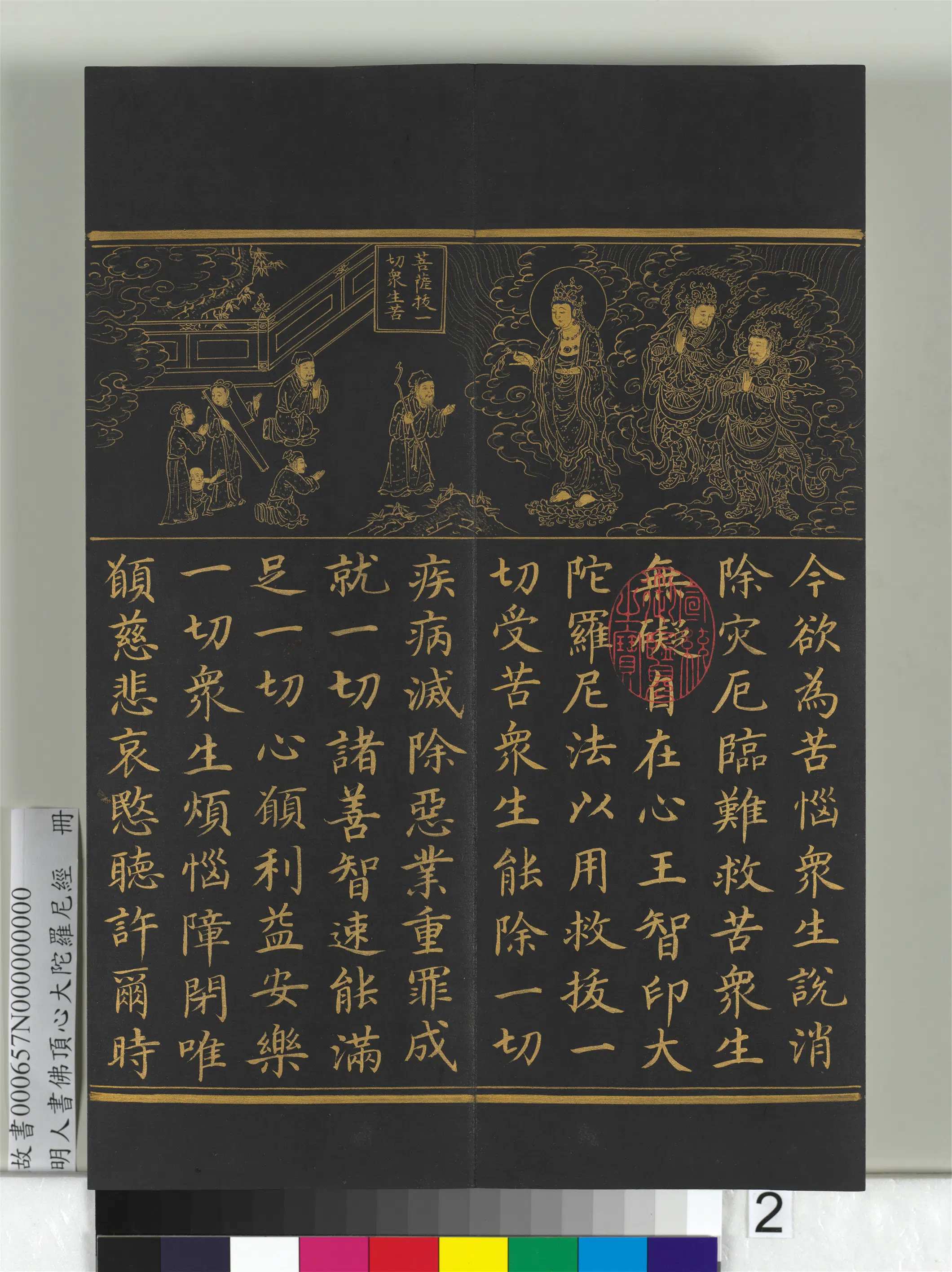 明朝《明人佛顶心大陀罗尼经册》 第12张