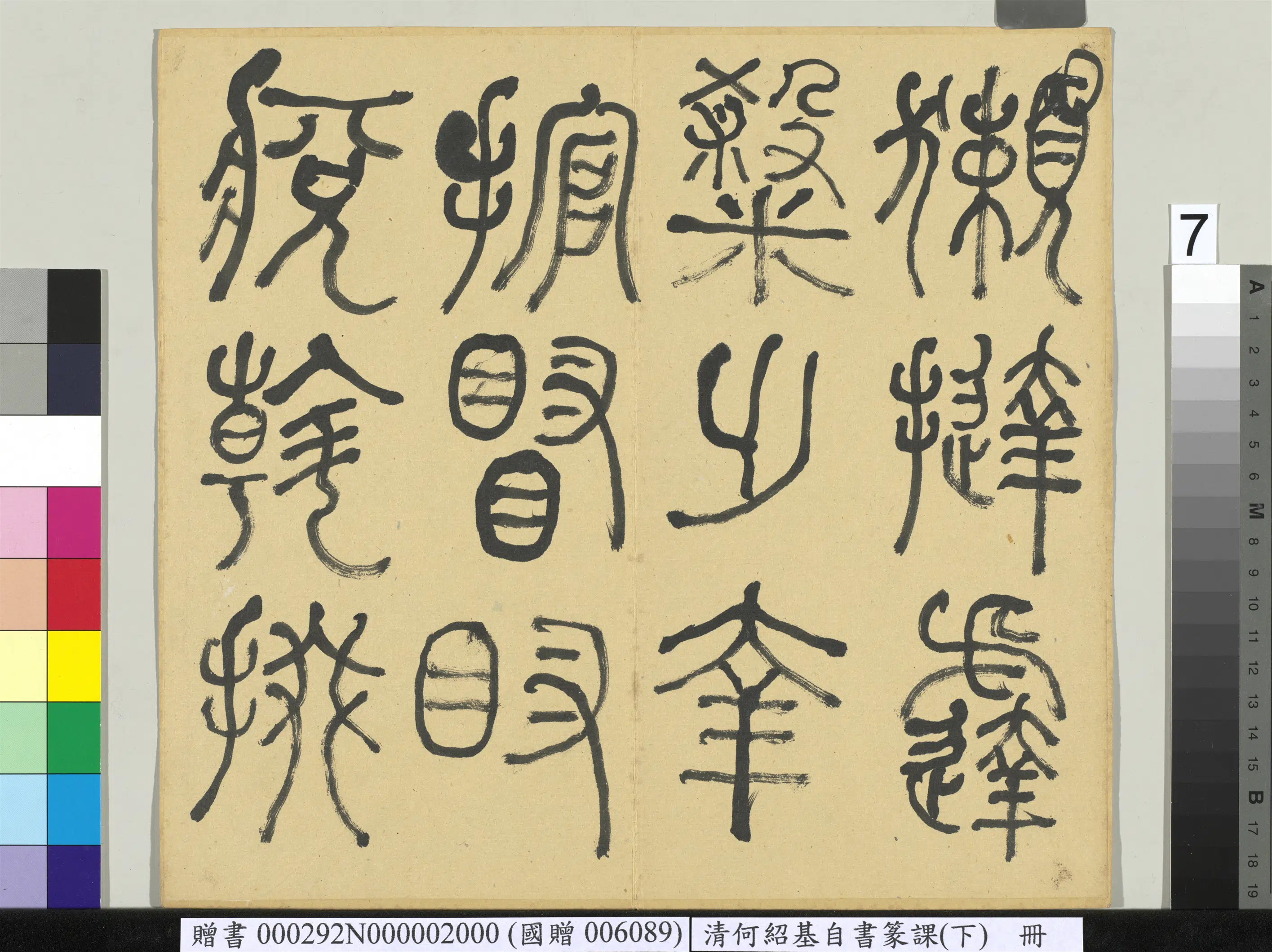 清代【何绍基】《自书篆课册-(下)》 第8张 清代【何绍基】《自书篆课册-(下)》 第8张