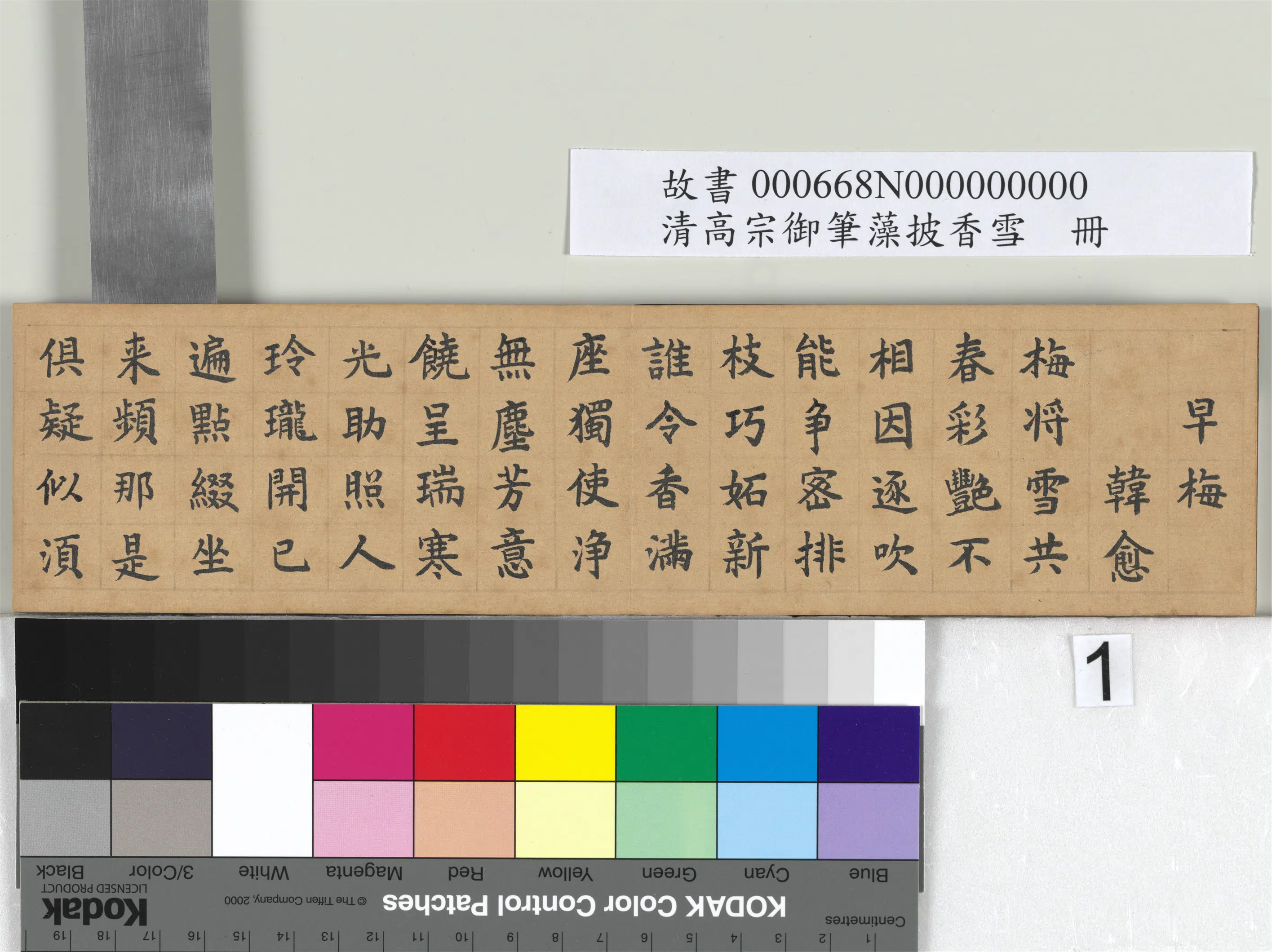 清代【爱新觉罗颙(永)琰-嘉庆仁宗皇帝】《仁宗御笔藻披香雪册》