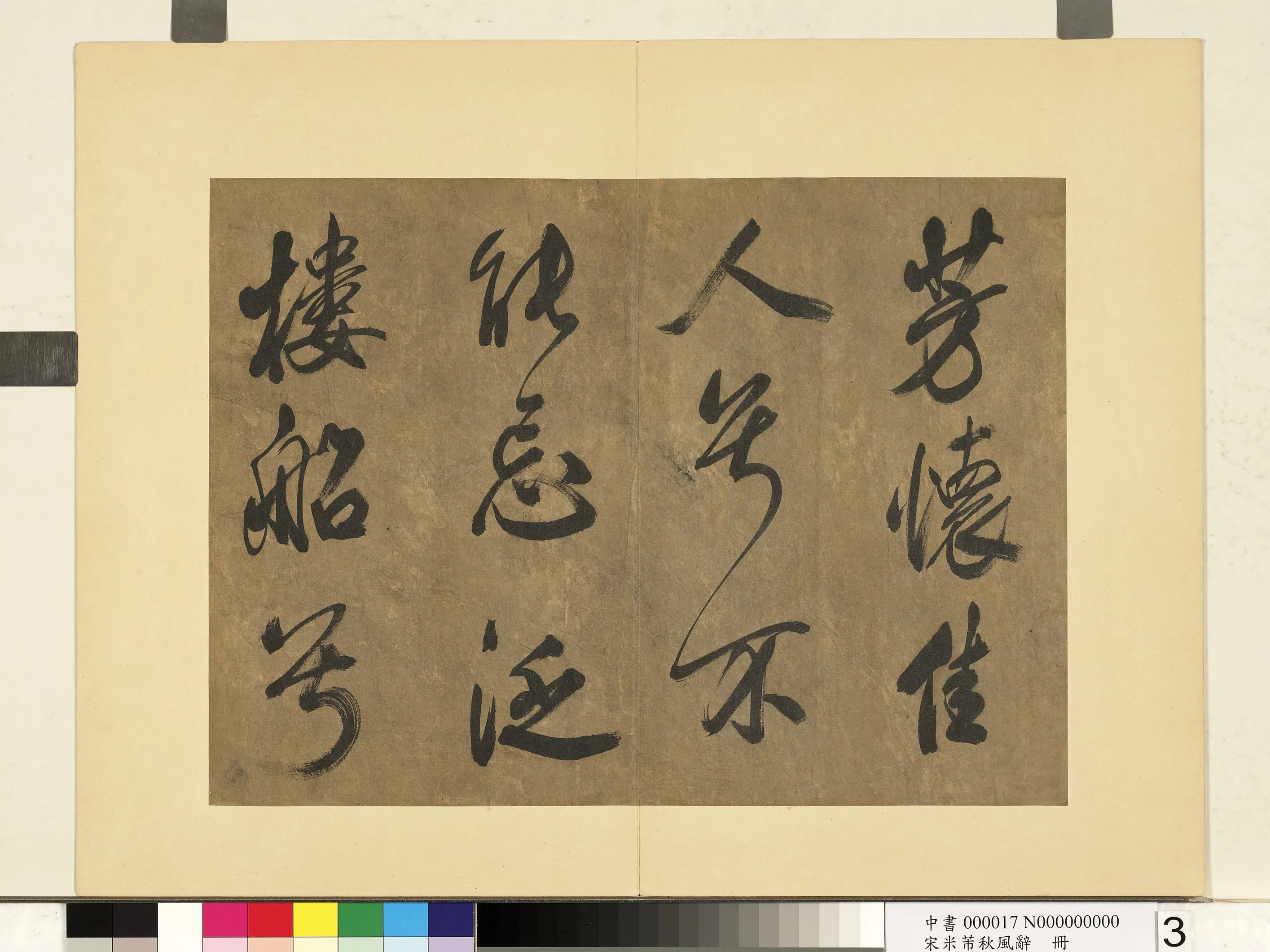 北宋【米芾】《书秋风辞册》 第3张 北宋【米芾】《书秋风辞册》 第3张