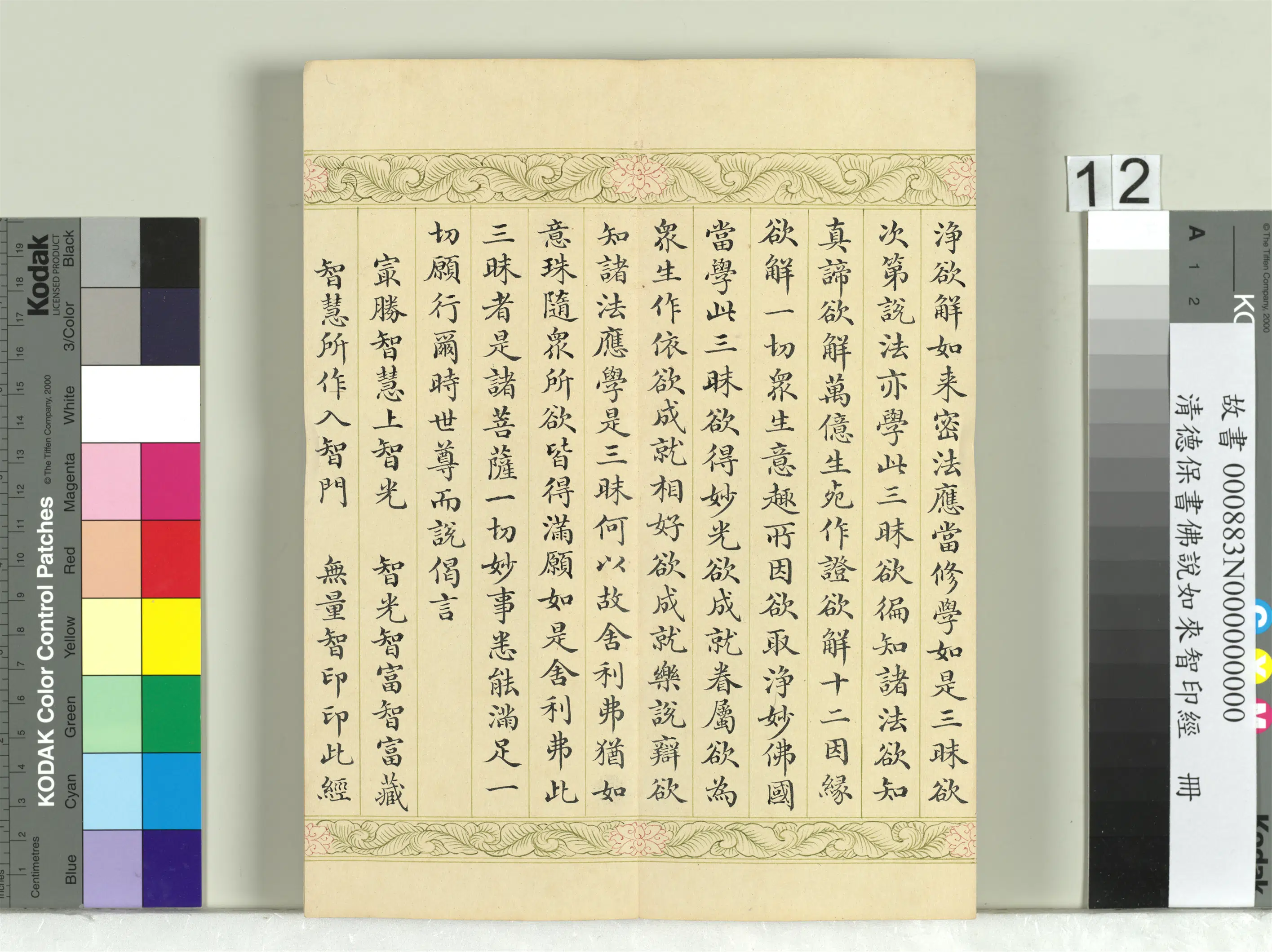 清代【德保】《佛说如来智印经册》 第6张