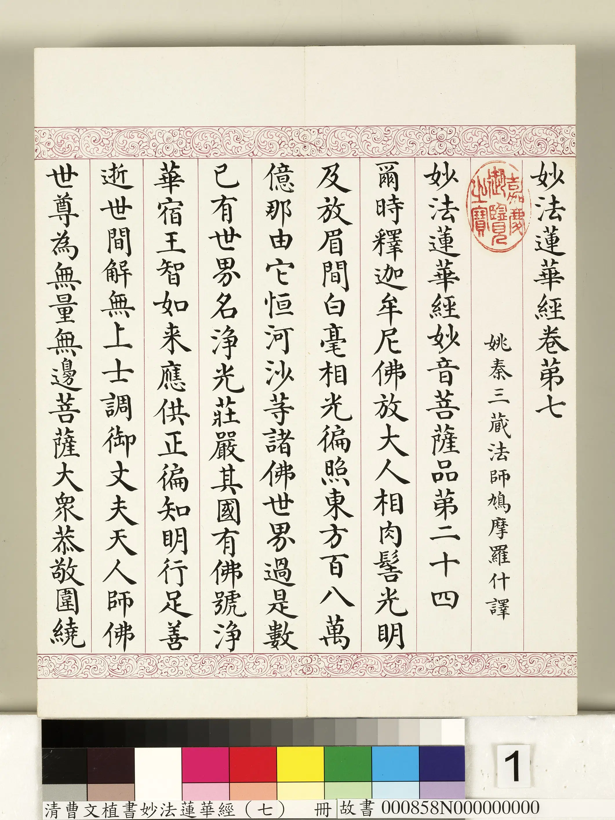 清代【曹文埴】《妙法莲华经（七）册》 第1张