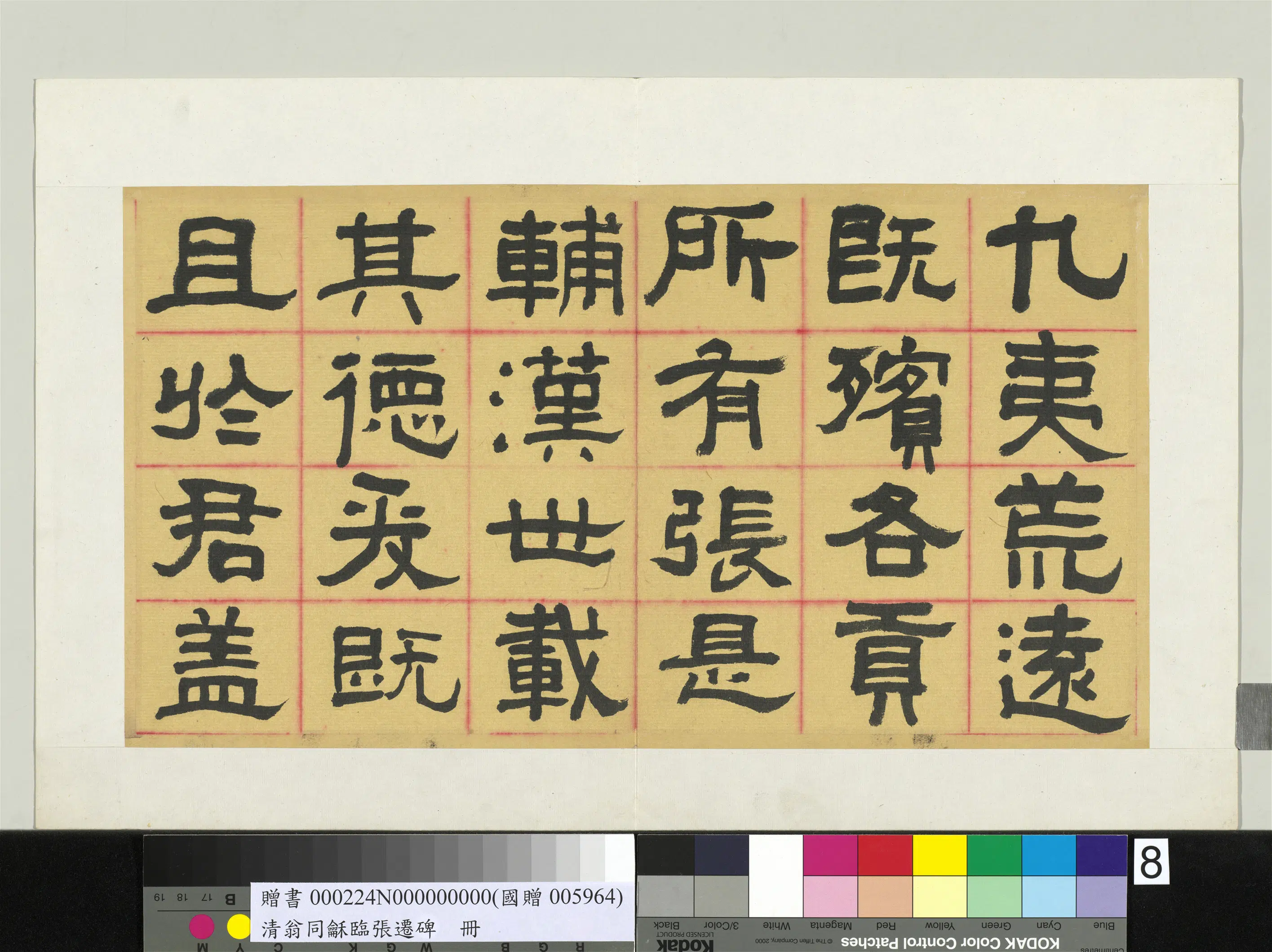 清代【翁同龢】《临张迁碑隶书册》 第4张