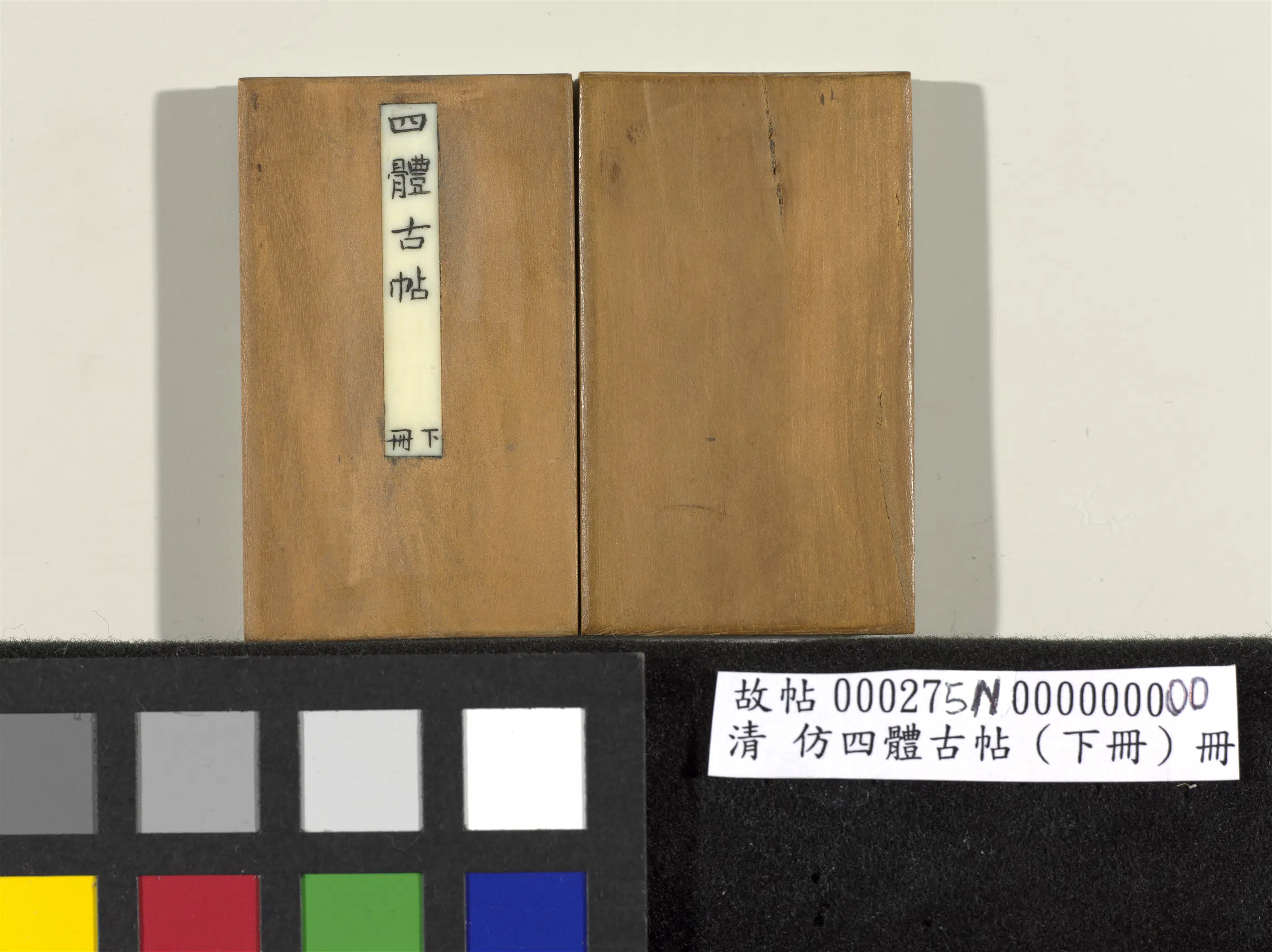 【佚名】《「仿四体古帖」下册》