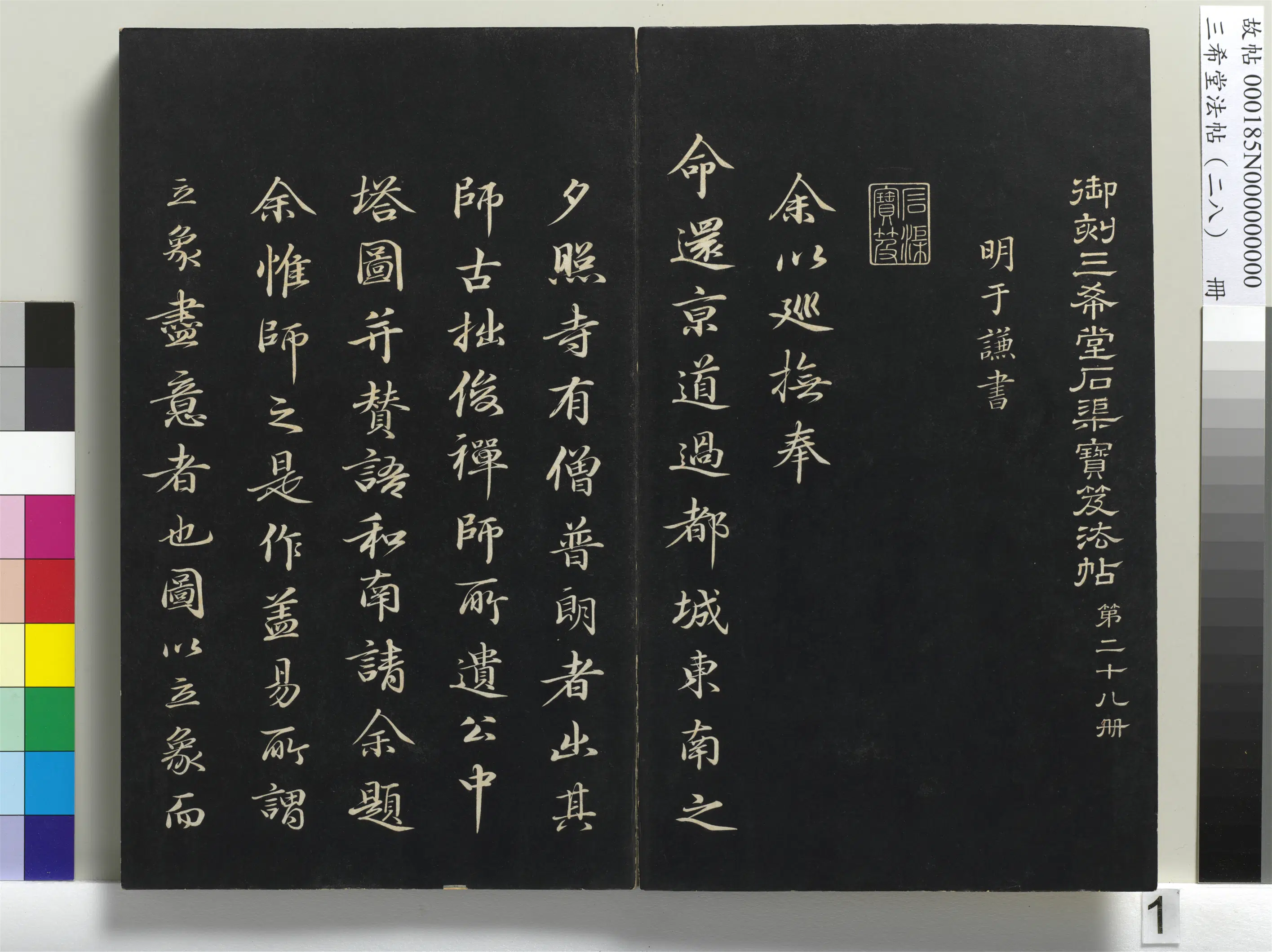 明朝【于谦】《三希堂法帖（二十八）册-明于谦题公中塔图赞-1》 第1张