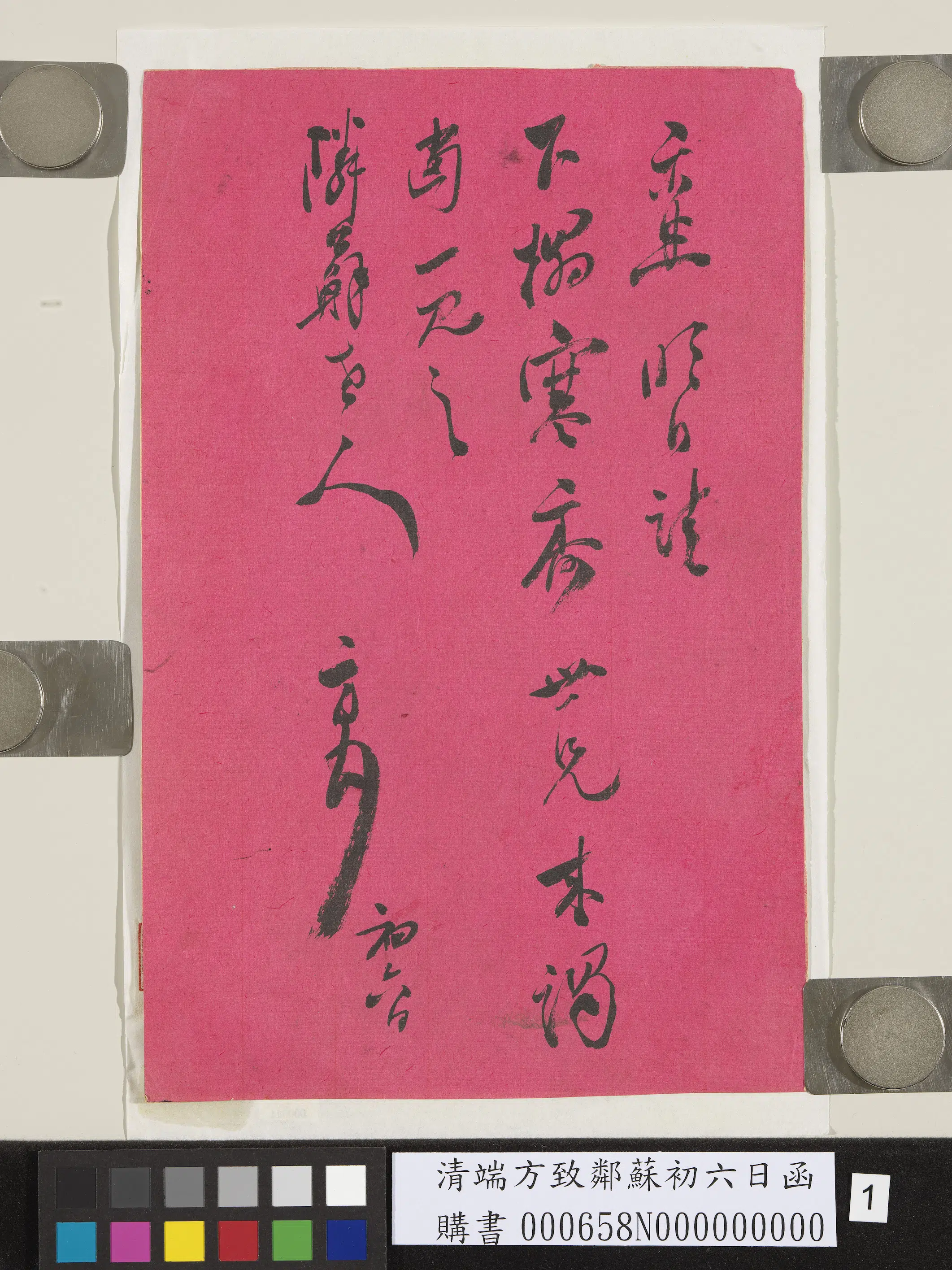 清代【托忒克·端方】《致邻苏初六日函》