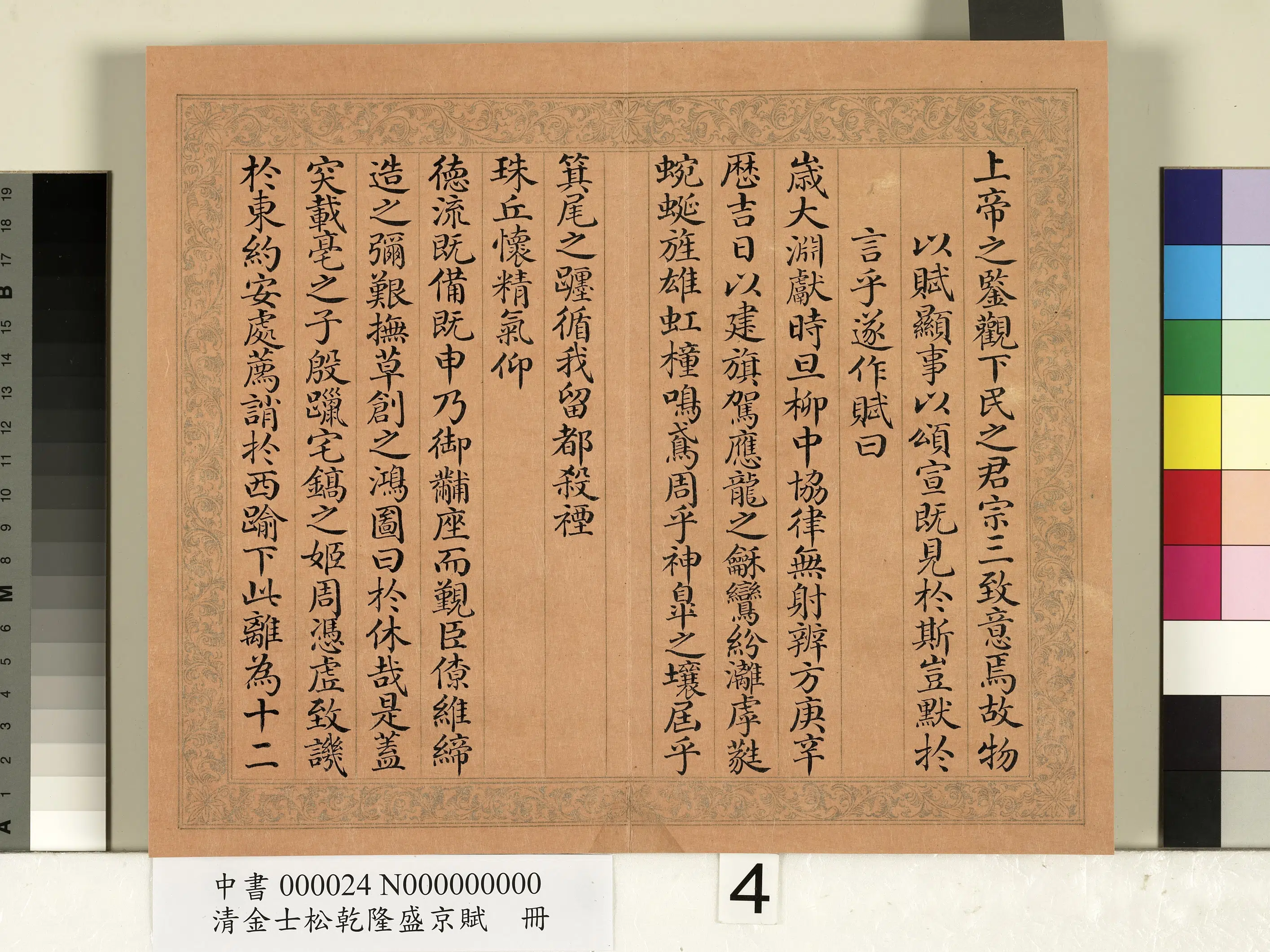 清代【金士松】《乾隆盛京赋册》 第15张