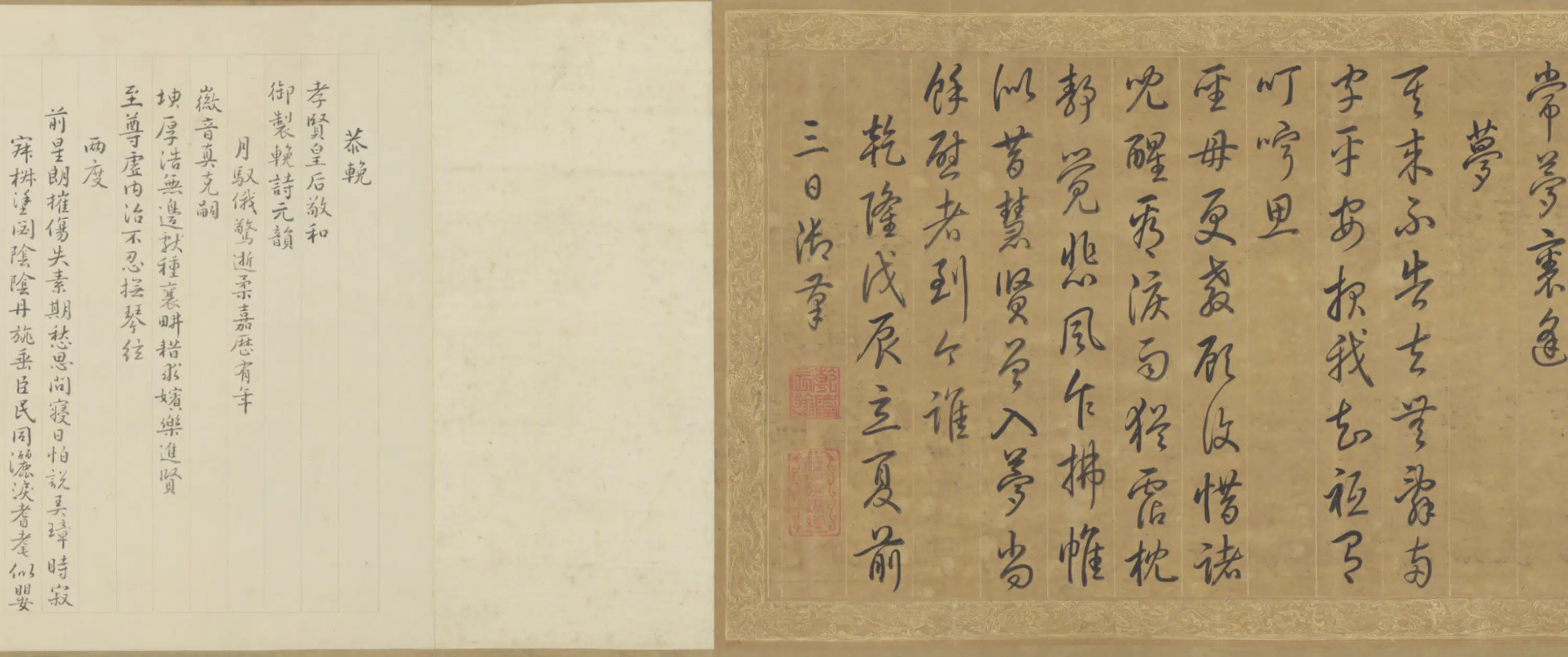 清代【爱新觉罗弘历-乾隆-清高宗】《行书孝贤皇后挽诗卷》 第2张 清代【爱新觉罗弘历-乾隆-清高宗】《行书孝贤皇后挽诗卷》 第2张