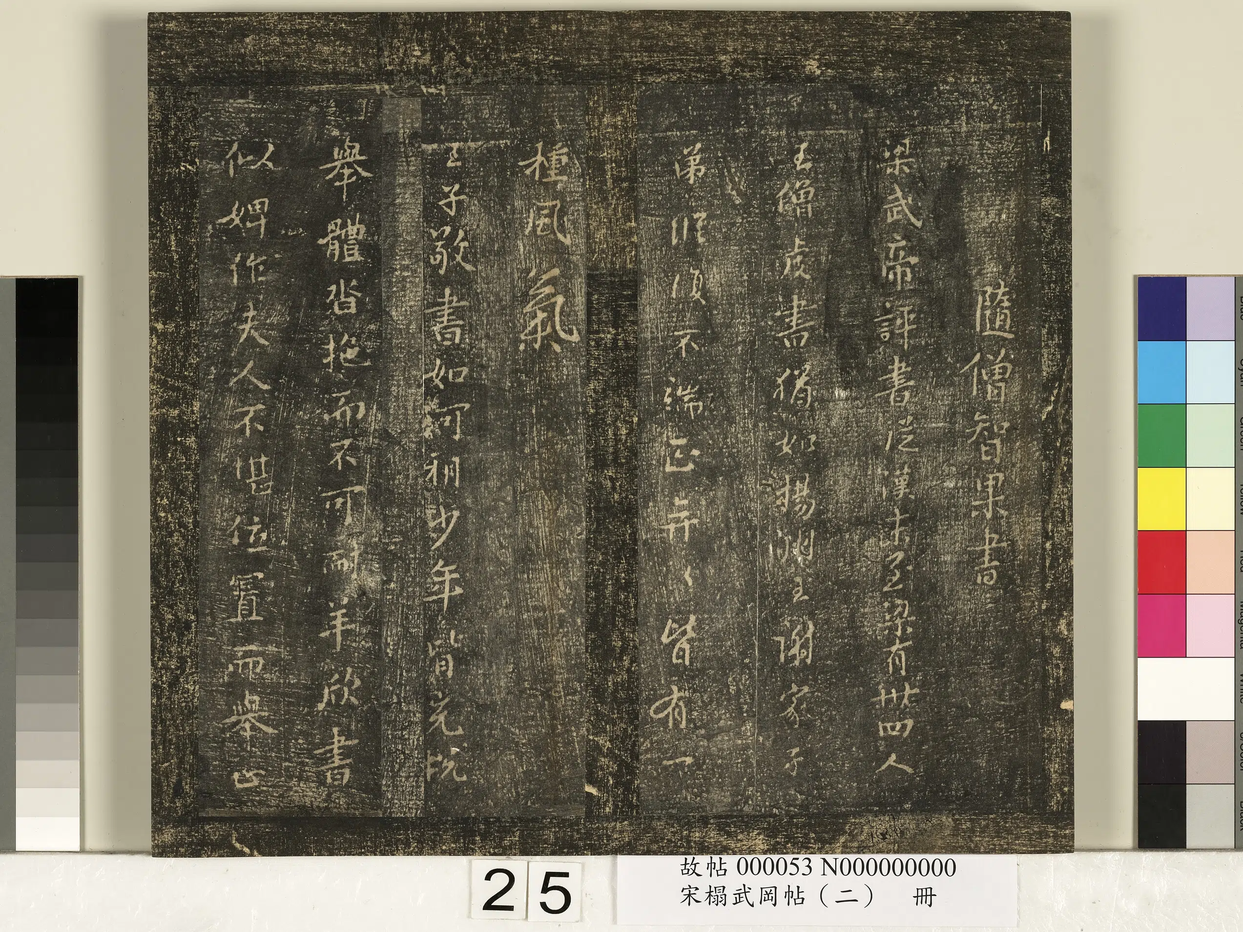 《宋搨武冈帖（二）册》 第18张