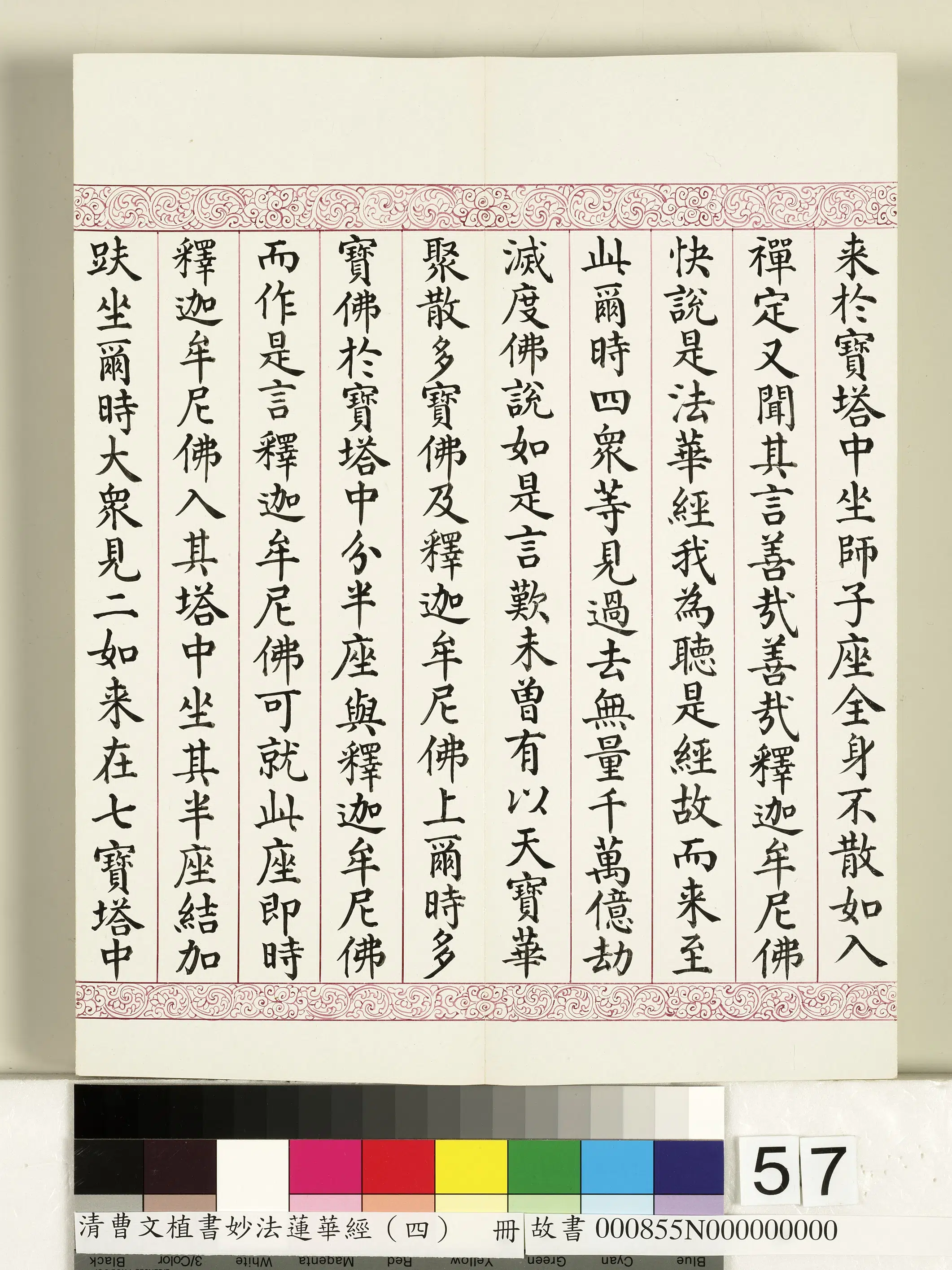 清代【曹文埴】《妙法莲华经（四）册》 第53张