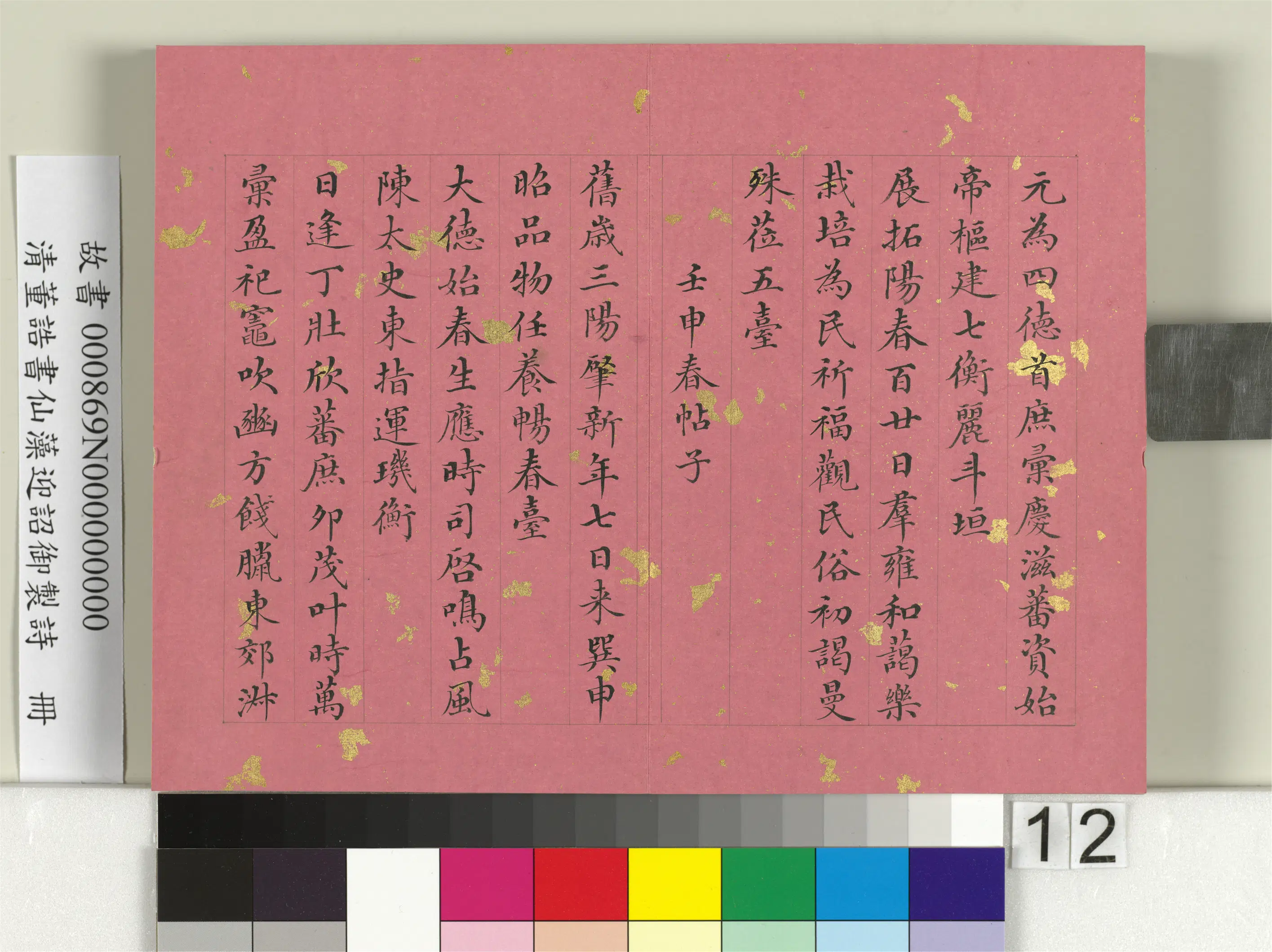 清代【董诰】《书仙藻迎韶御制诗册》 第4张 清代【董诰】《书仙藻迎韶御制诗册》 第4张