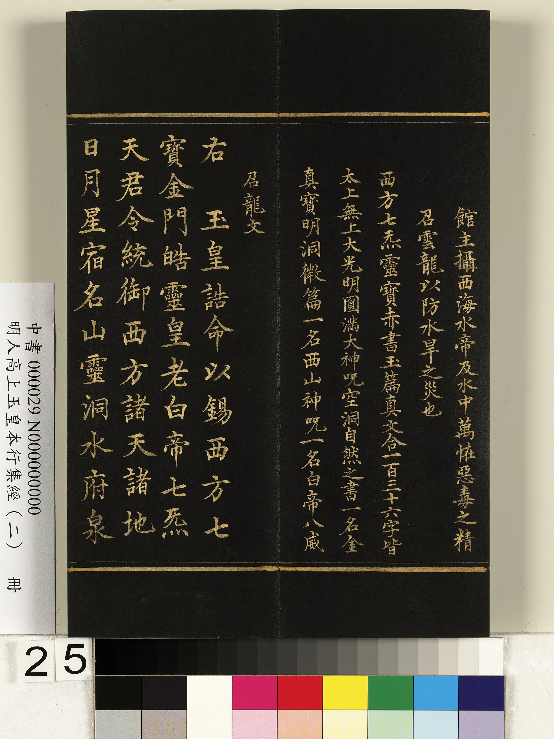 明朝《明人高上玉皇本行集经（二）册》 第18张