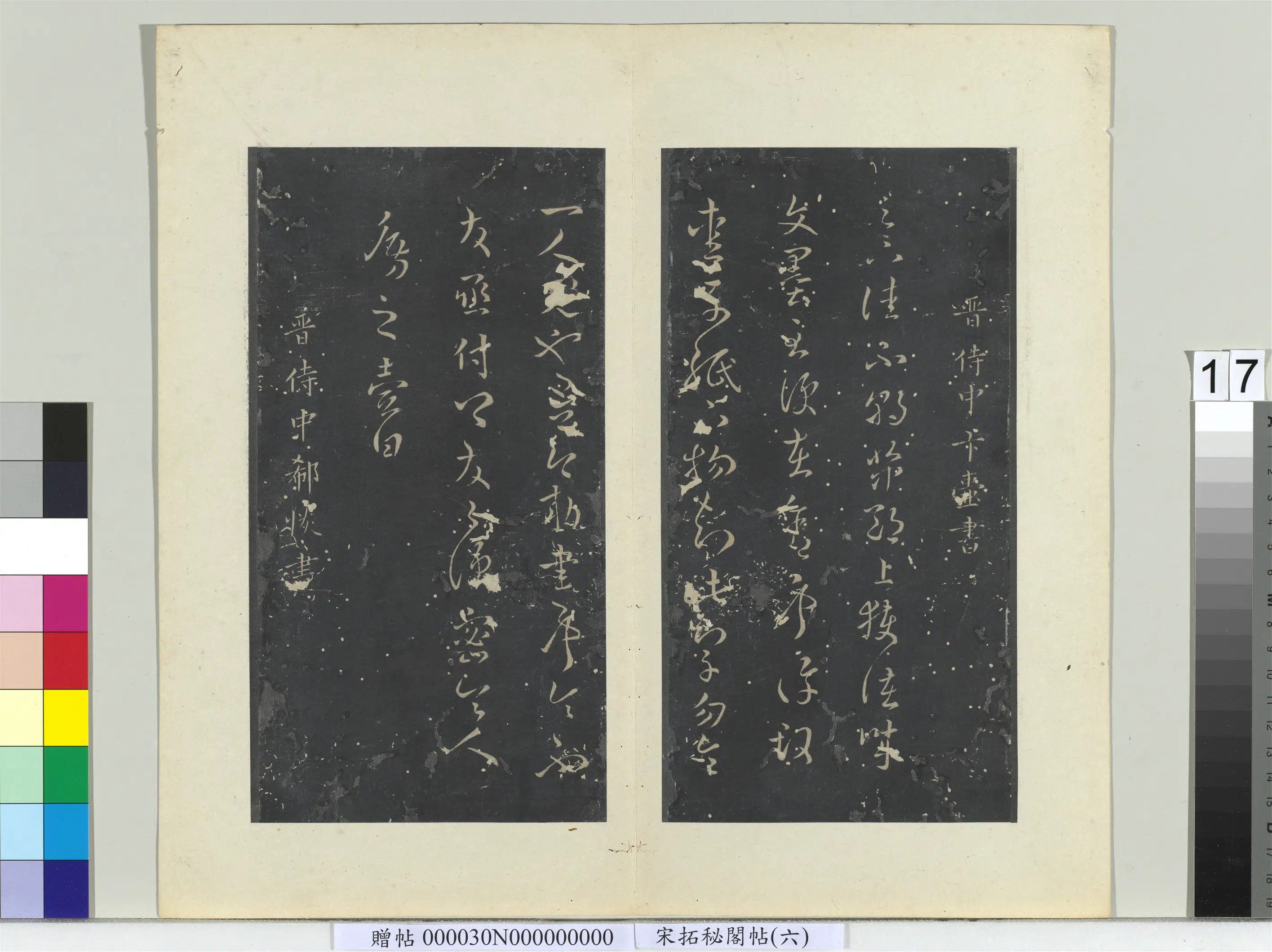 东晋【郗恢】《秘阁帖（六）册-晋郗恢授衣帖》