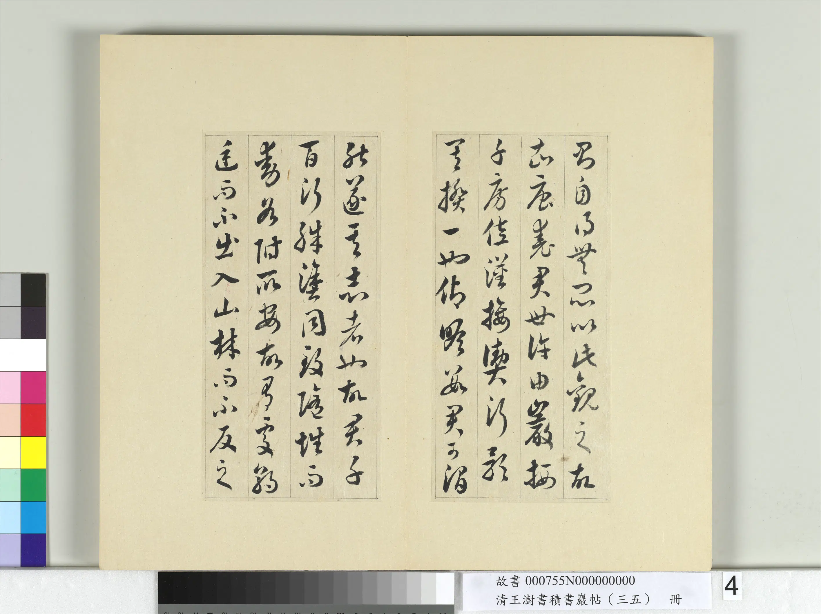 清代【王澍】《书积书岩帖（三十五）册-临李怀琳绝交书》 第16张