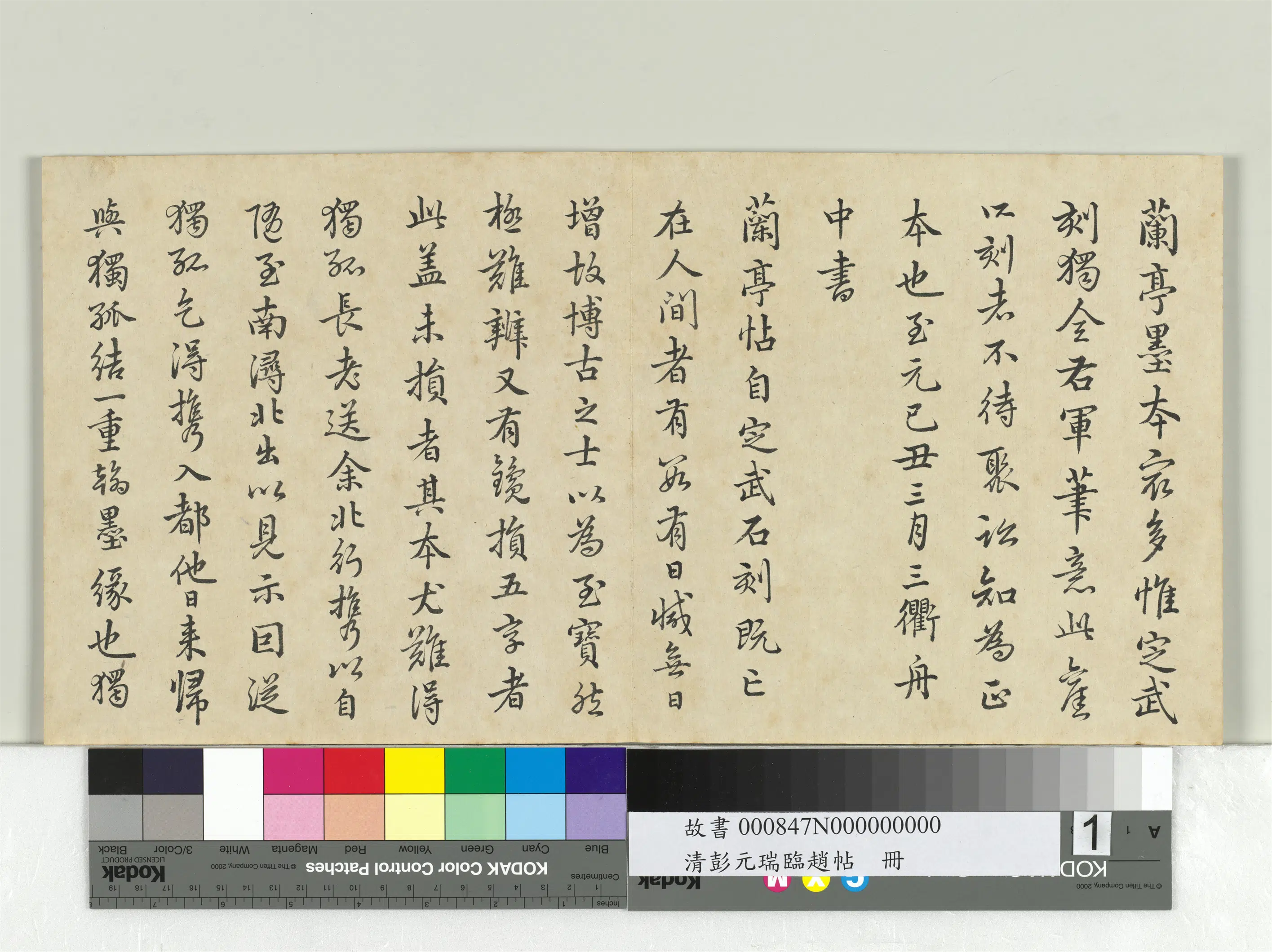 清代【彭元瑞】《临赵帖册》