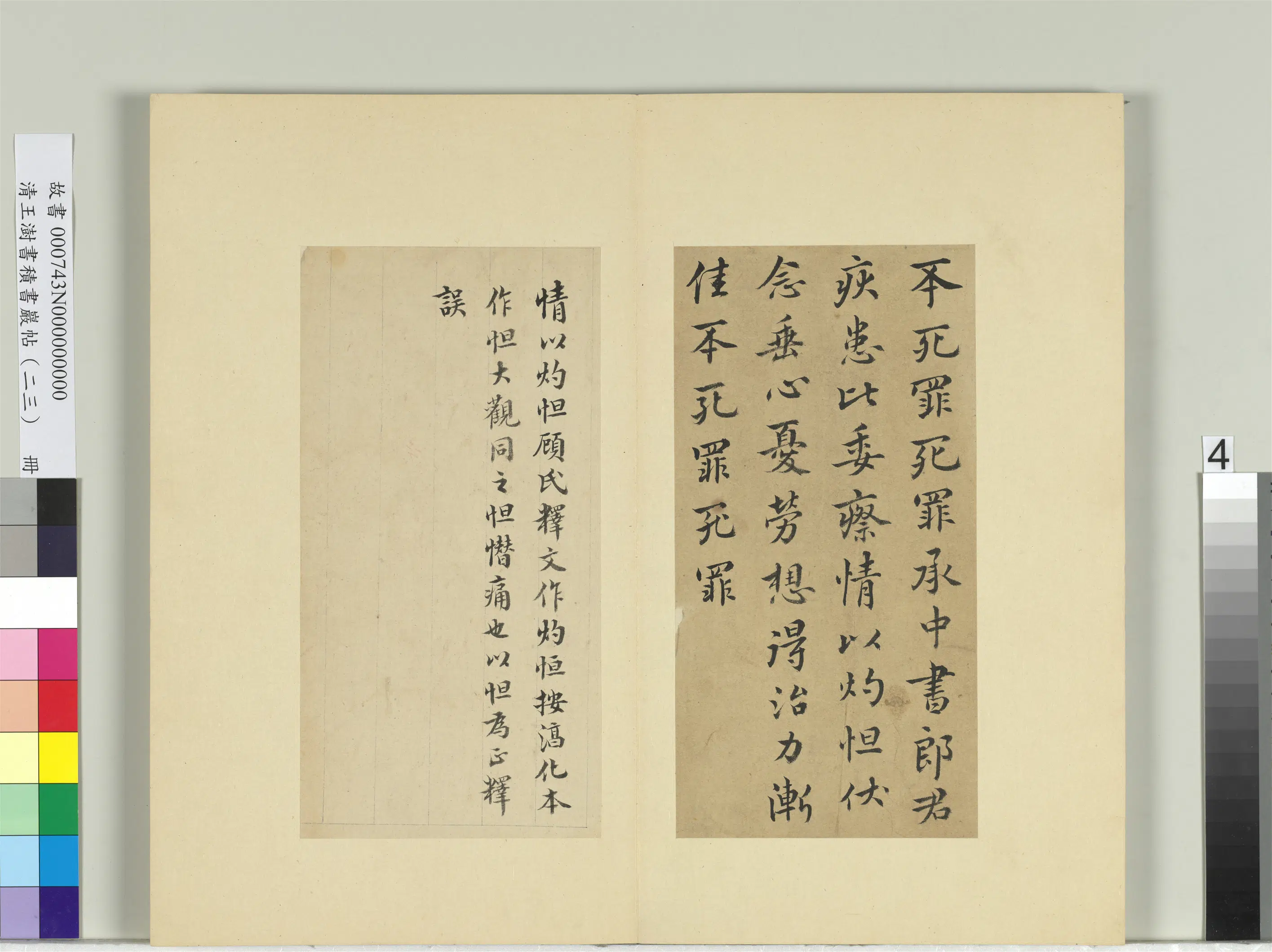 清代【王澍】《书积书岩帖（二十三）册-临东晋哀帝中书帖》