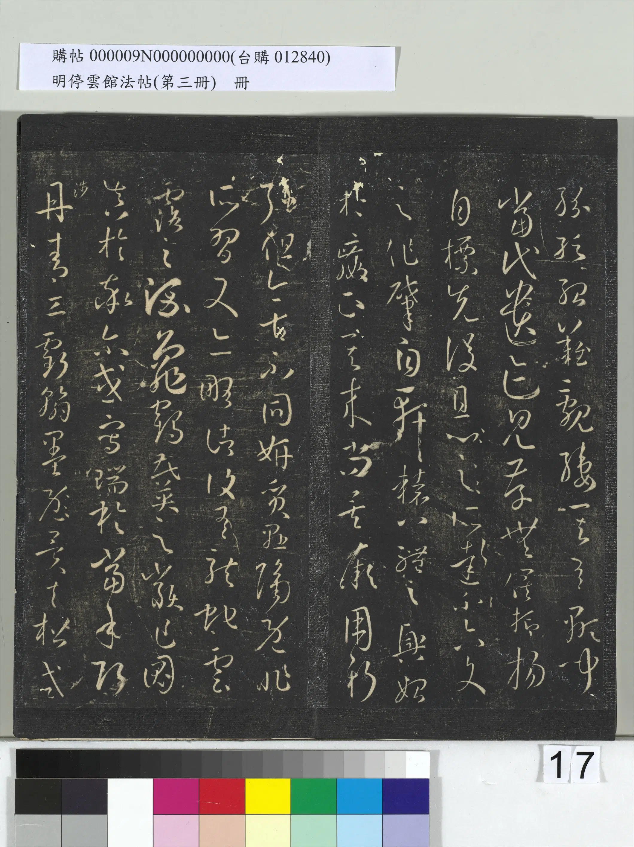 唐【孙过庭】《明停云馆法帖（第三册）册书谱-31开》 第9张
