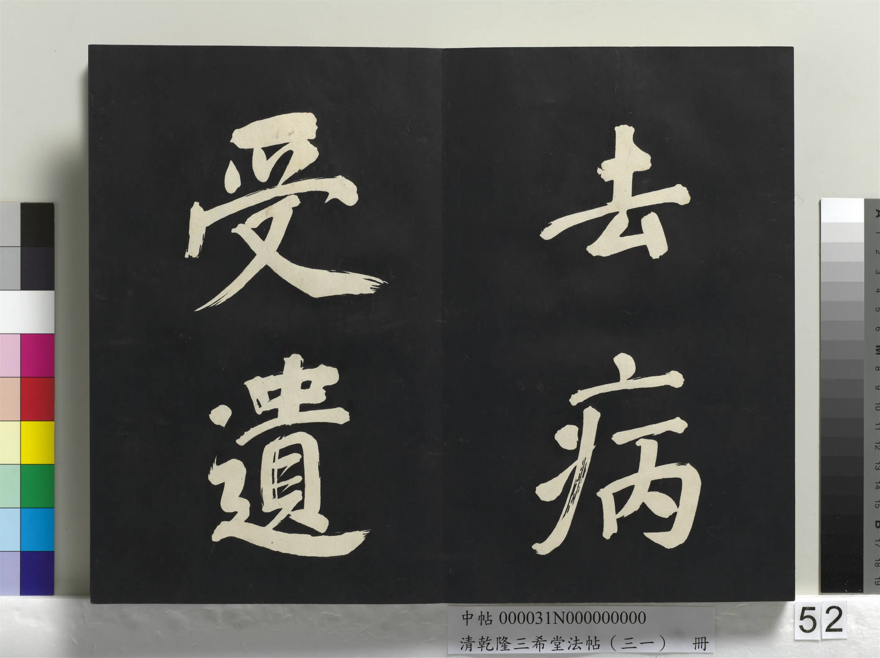 明代【董其昌】《乾隆三希堂法帖（三十一）册-明董其昌书倪宽传赞上》 第48张