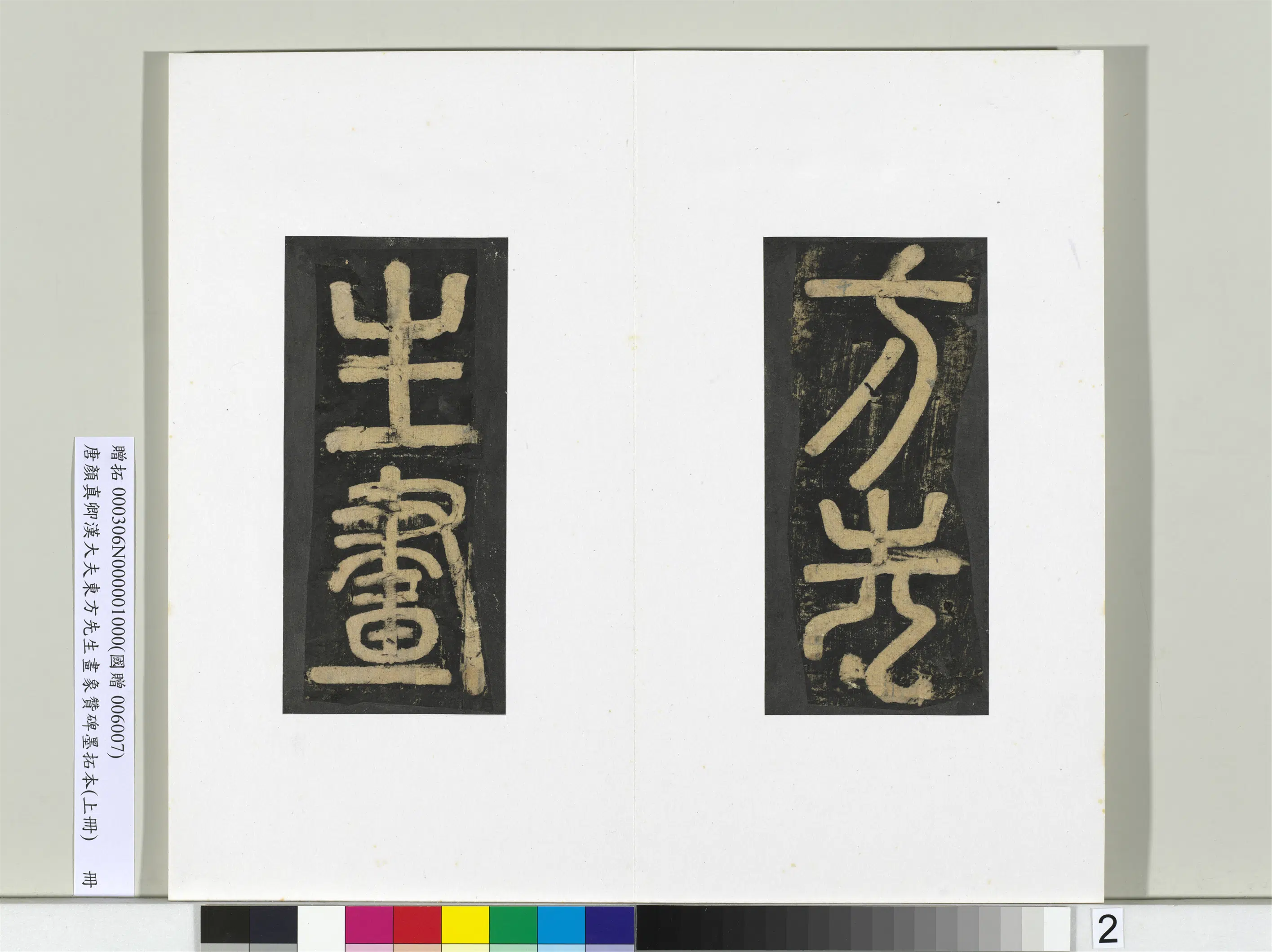 唐朝【颜真卿】《书汉大夫东方先生画象赞碑墨拓（上）册》 第12张