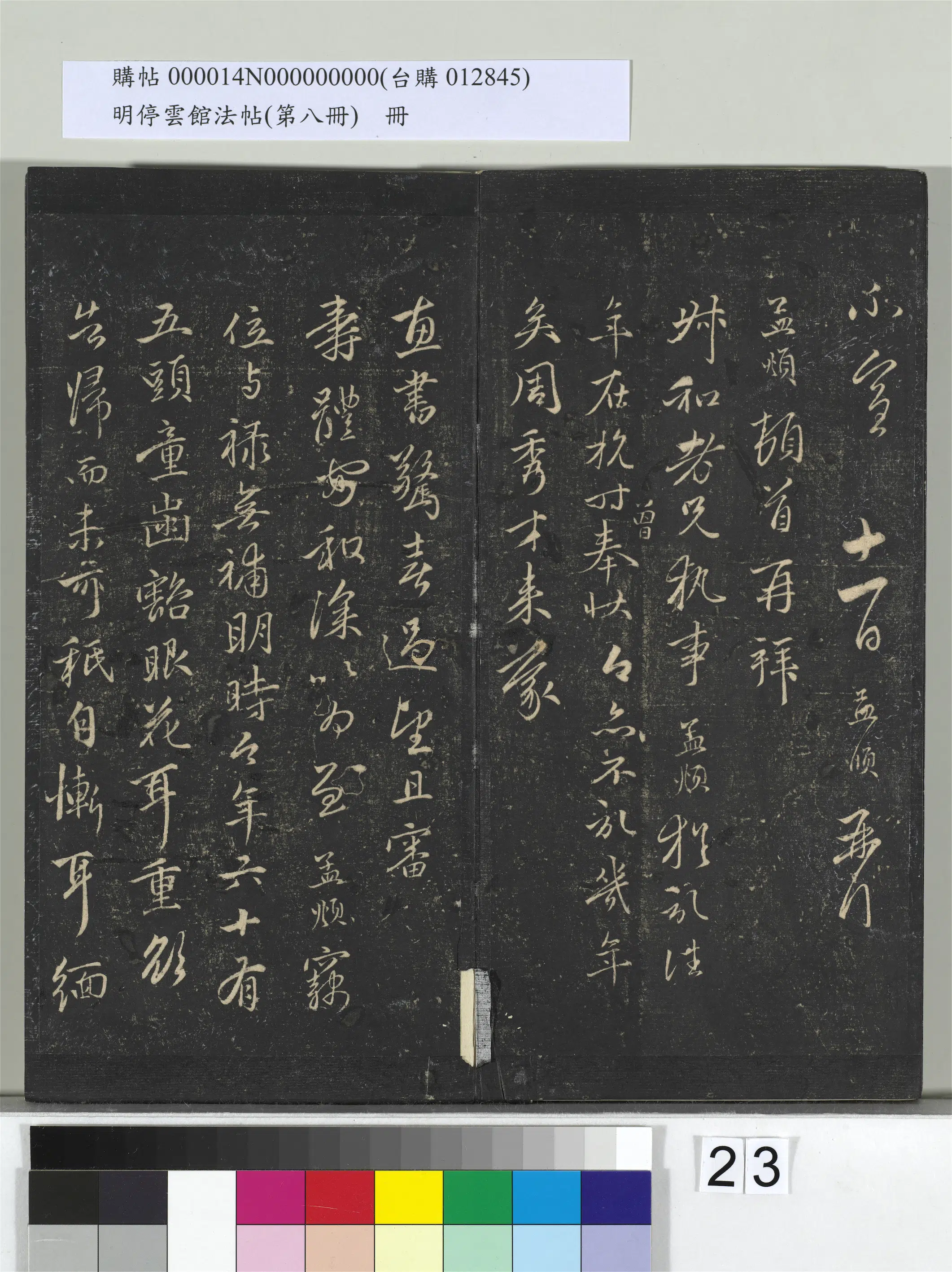 【赵孟頫】《明停云馆法帖(第八册)册》 第16张 【赵孟頫】《明停云馆法帖(第八册)册》 第16张