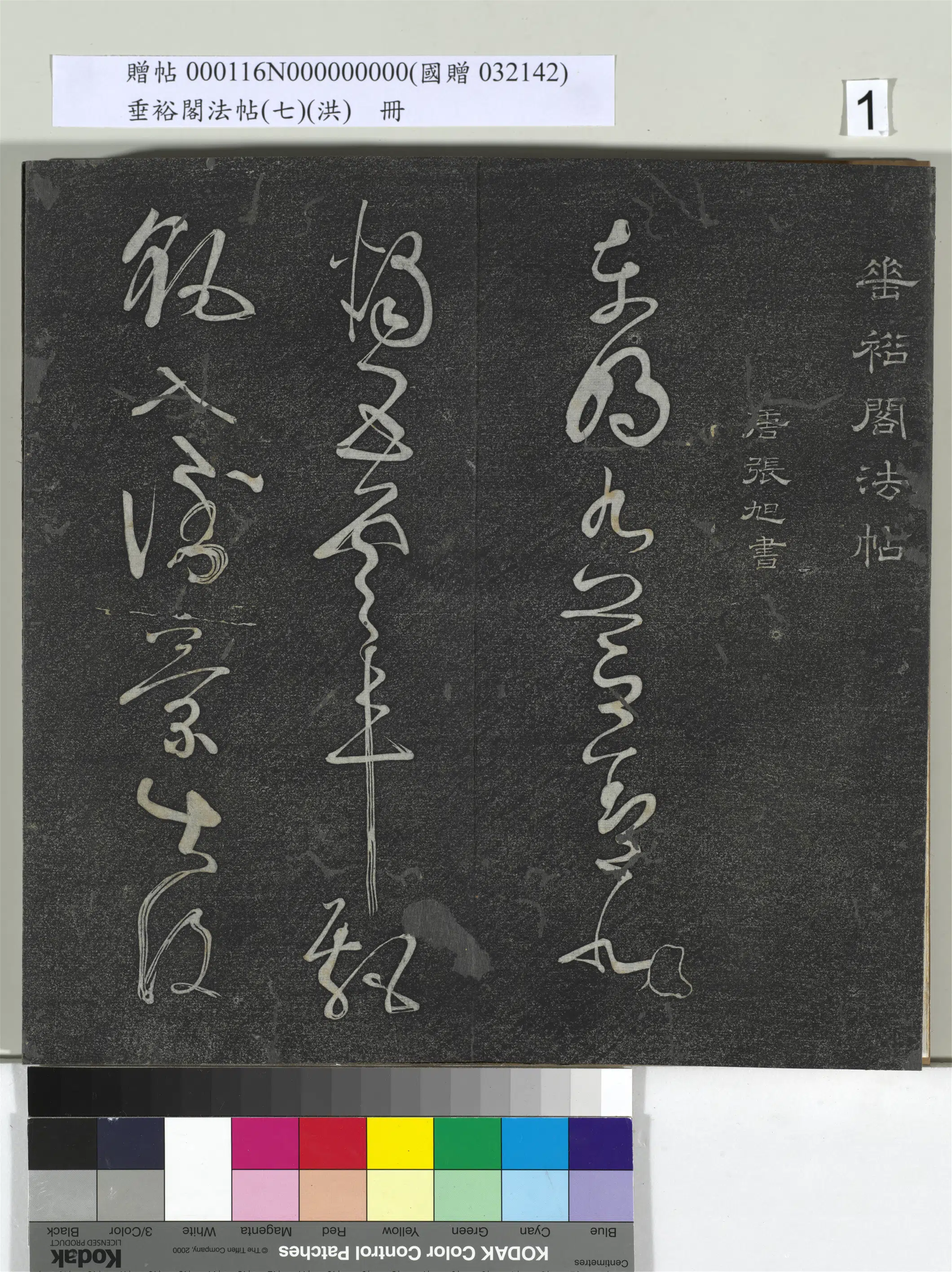 唐朝【张旭】《垂裕阁法帖（七）（洪）册-唐张旭古诗四帖》 第1张