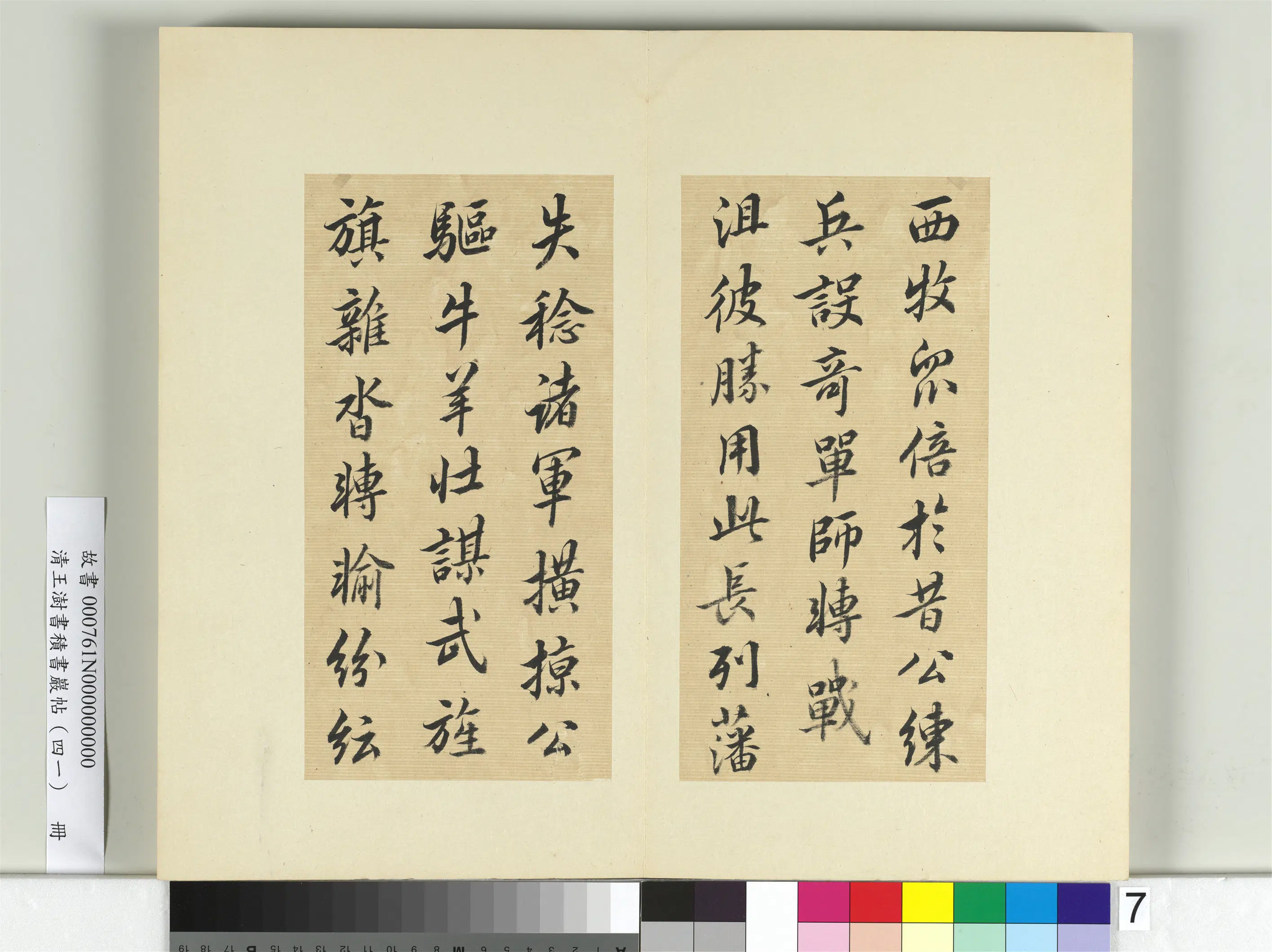 清代【王澍】《书积书岩帖（四十一）册》 第13张