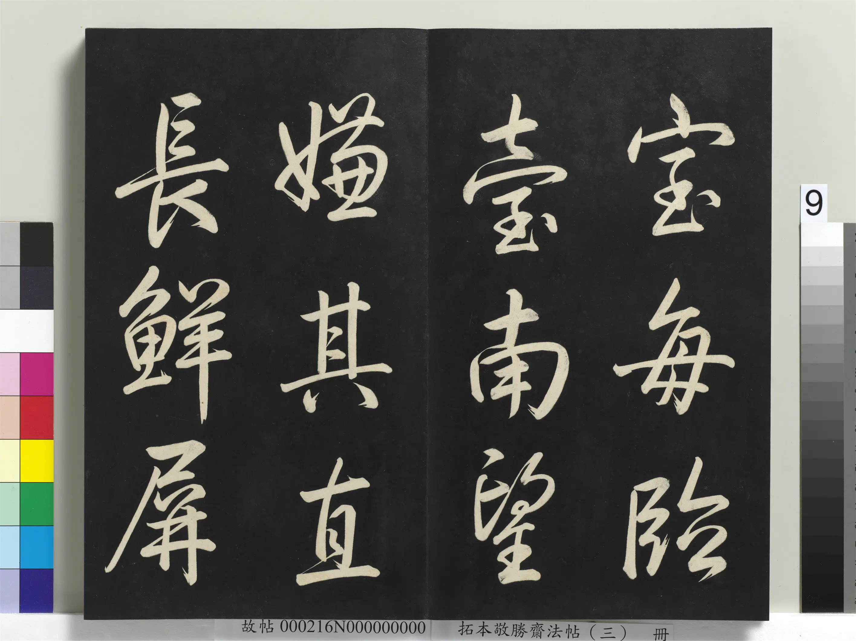 清代【爱新觉罗弘历-乾隆-清高宗】《拓本敬胜斋法帖(三)册-高宗御制宝月楼记》 第44张 清代【爱新觉罗弘历-乾隆-清高宗】《拓本敬胜斋法帖(三)册-高宗御制宝月楼记》 第44张
