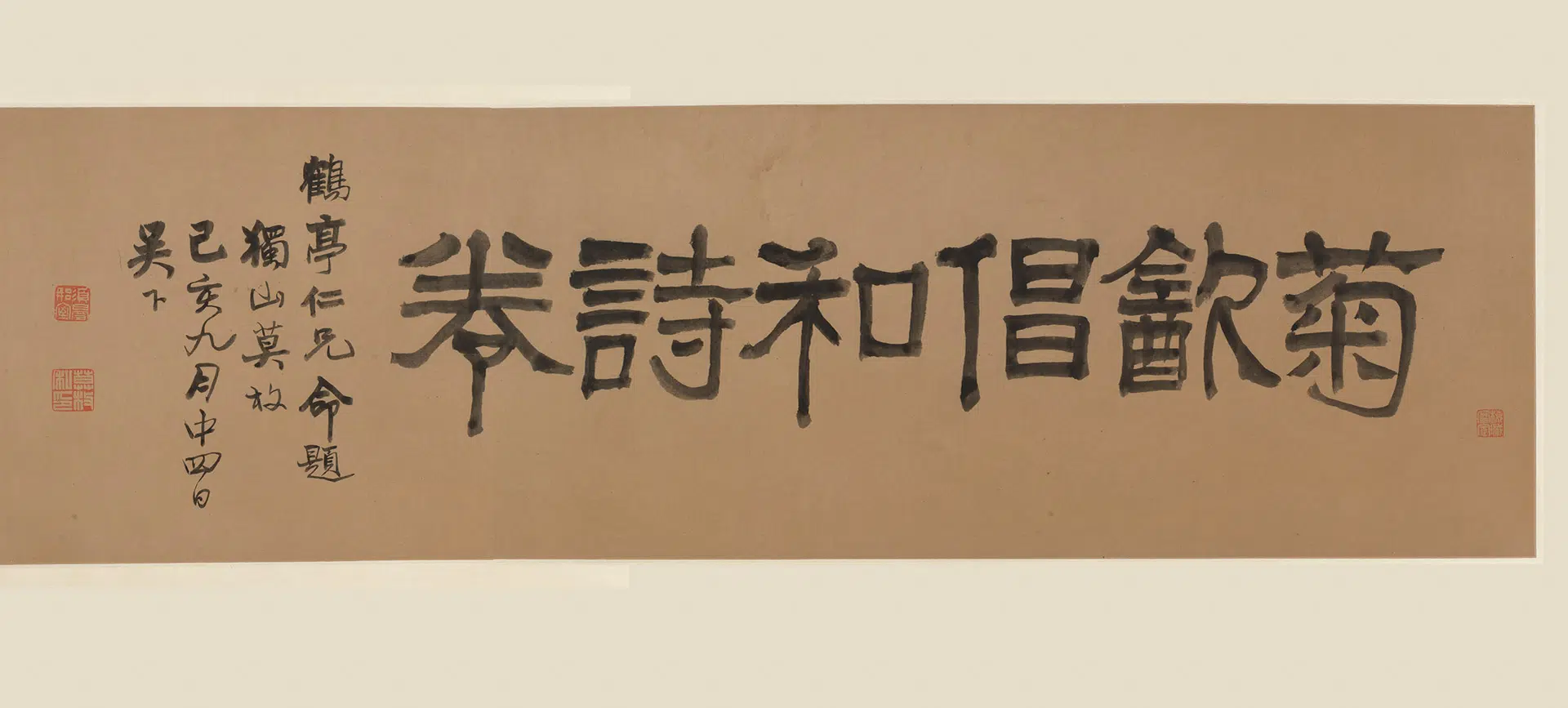 清代【冒襄】《行书菊饮唱和诗卷》 第6张